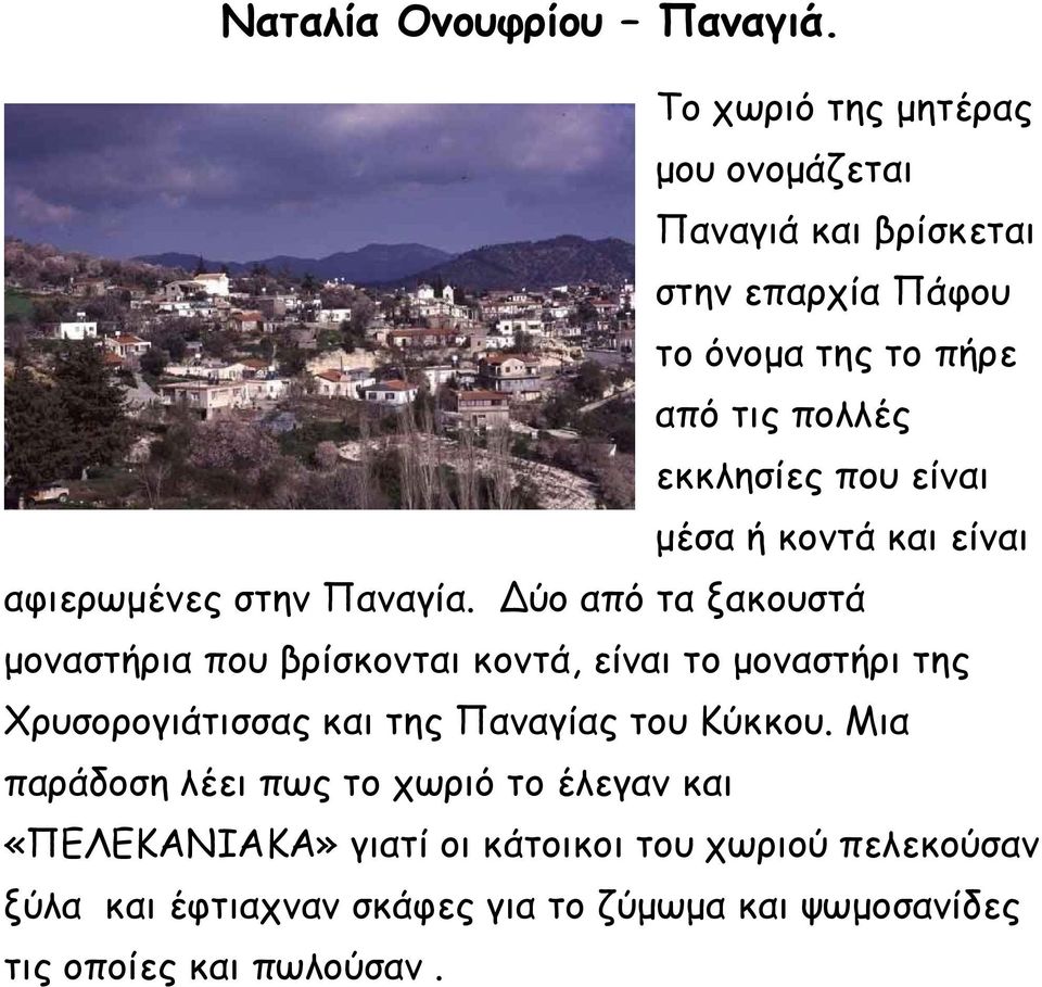 είναι μέσα ή κοντά και είναι αφιερωμένες στην Παναγία.