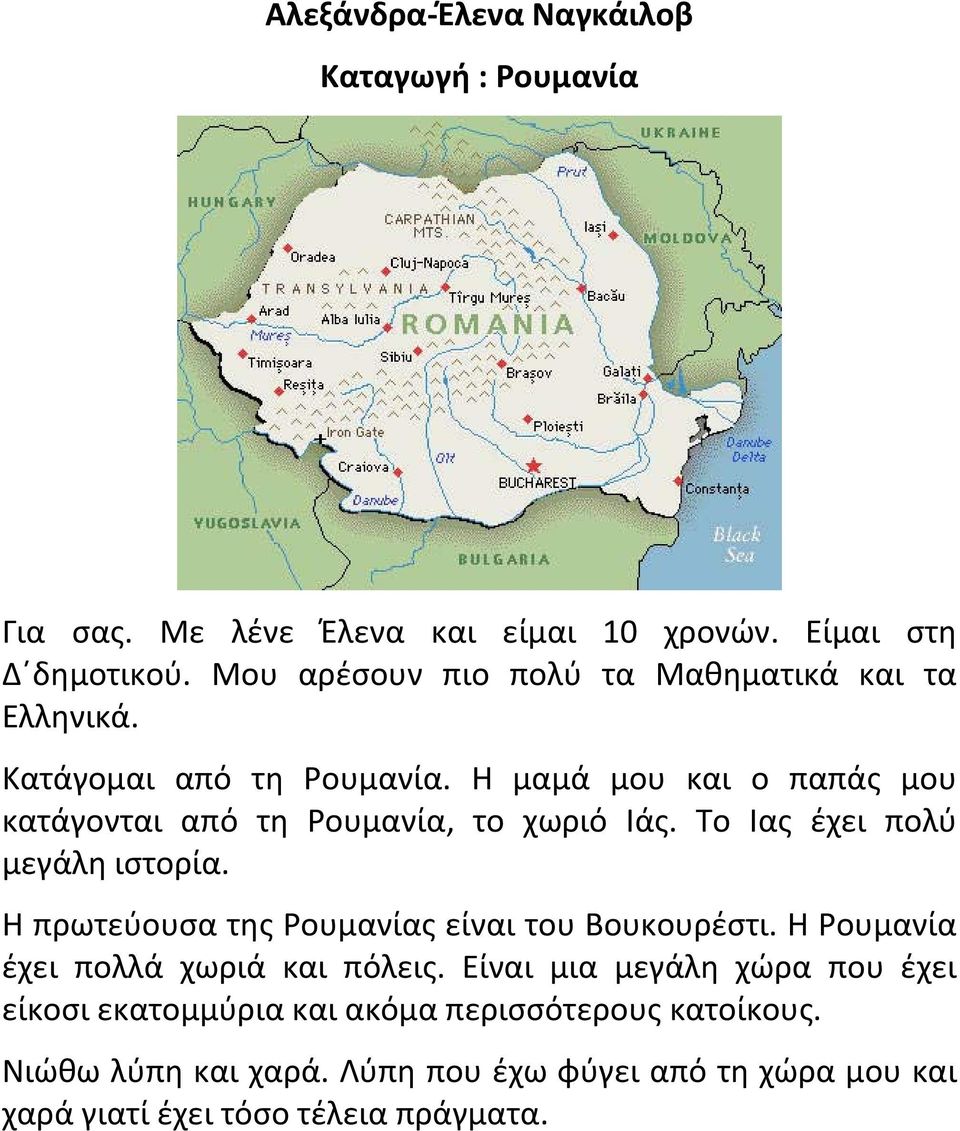 Η μαμά μου και ο παπάς μου κατάγονται από τη Ρουμανία, το χωριό Ιάς. Το Ιας έχει πολύ μεγάλη ιστορία.