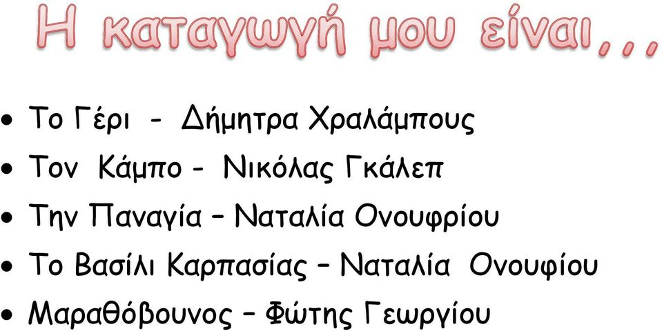 Ναταλία Ονουφρίου Το Βασίλι Καρπασίας