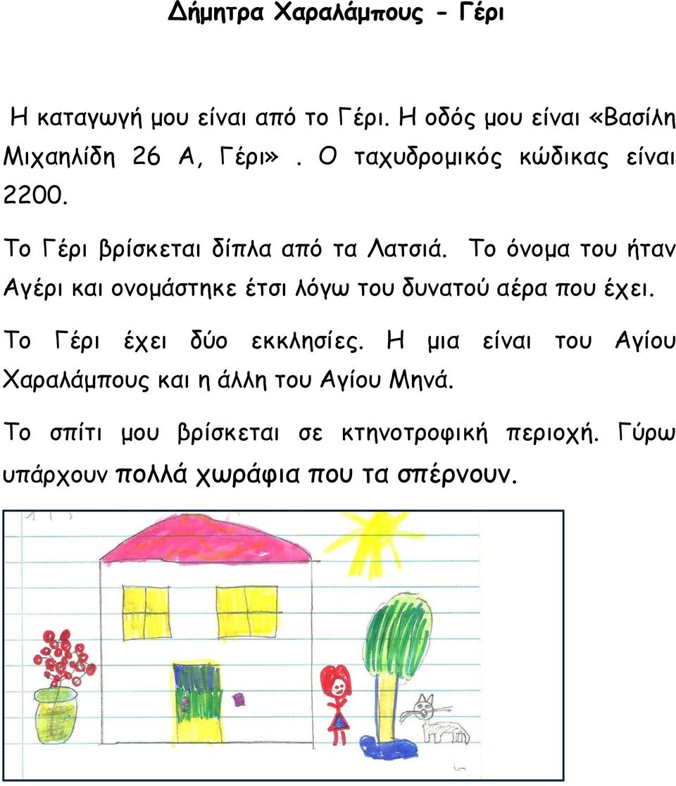 Το όνομα του ήταν Αγέρι και ονομάστηκε έτσι λόγω του δυνατού αέρα που έχει. Το Γέρι έχει δύο εκκλησίες.