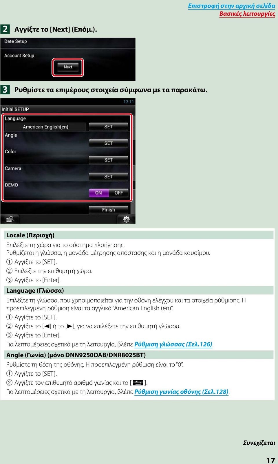Language (Γλώσσα) Επιλέξτε τη γλώσσα, που χρησιμοποιείται για την οθόνη ελέγχου και τα στοιχεία ρύθμισης. Η προεπιλεγμένη ρύθμιση είναι τα αγγλικά American English (en). 1 Αγγίξτε το [SET].