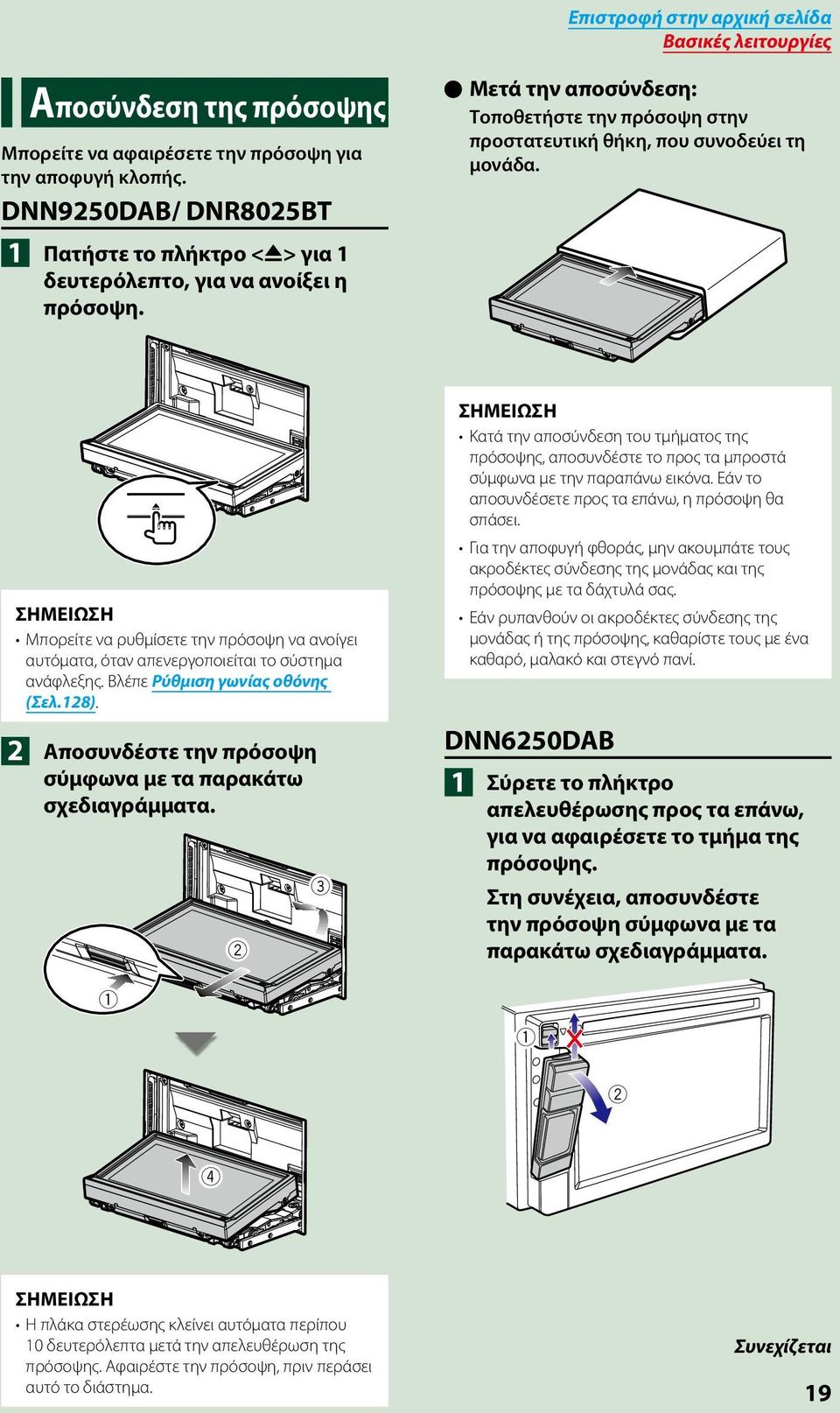 0 Μπορείτε να ρυθμίσετε την πρόσοψη να ανοίγει αυτόματα, όταν απενεργοποιείται το σύστημα ανάφλεξης. Βλέπε Ρύθμιση γωνίας οθόνης (Σελ.128).