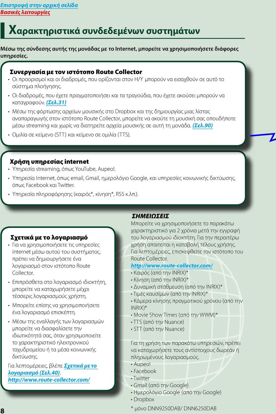 Οι διαδρομές, που έχετε πραγματοποιήσει και τα τραγούδια, που έχετε ακούσει μπορούν να καταγραφούν. (Σελ.