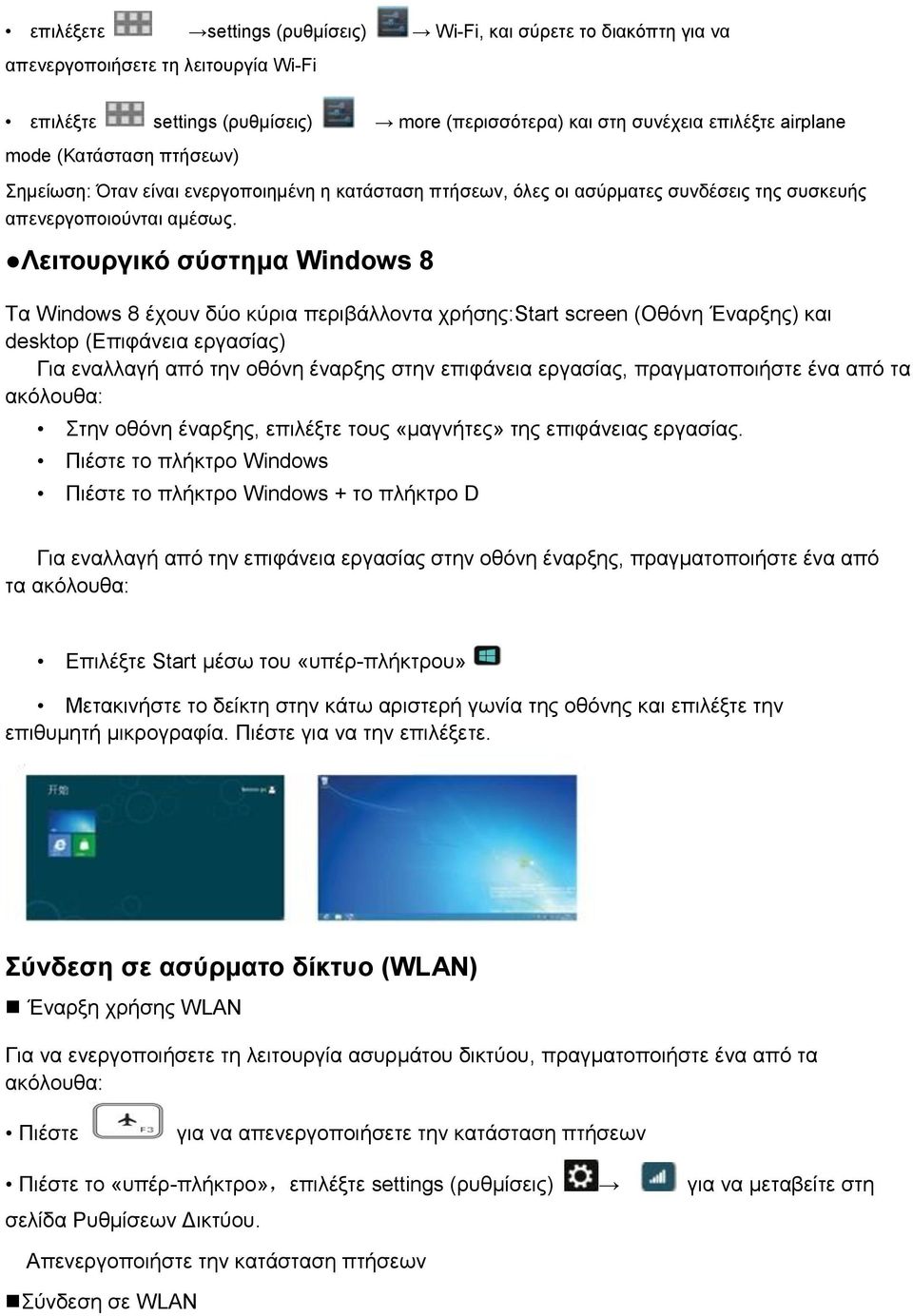 Λειτουργικό σύστημα Windows 8 Τα Windows 8 έχουν δύο κύρια περιβάλλοντα χρήσης:start screen (Οθόνη Έναρξης) και desktop (Επιφάνεια εργασίας) Για εναλλαγή από την οθόνη έναρξης στην επιφάνεια