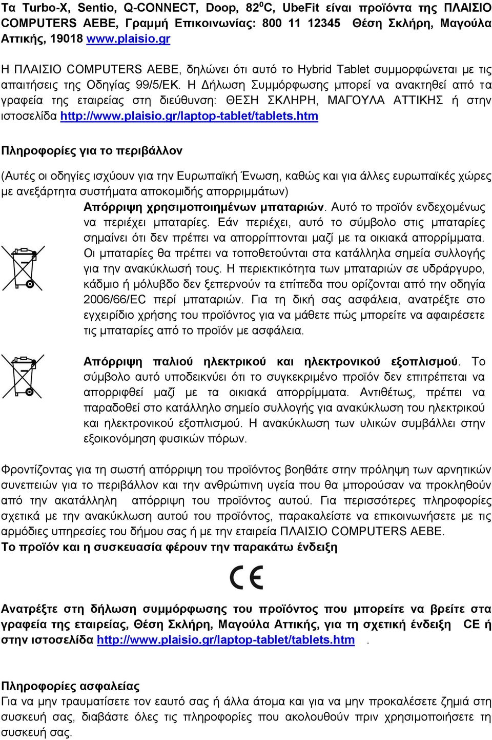 Η Δήλωση Συμμόρφωσης μπορεί να ανακτηθεί από τα γραφεία της εταιρείας στη διεύθυνση: ΘΕΣΗ ΣΚΛΗΡΗ, ΜΑΓΟΥΛΑ ΑΤΤΙΚΗΣ ή στην ιστοσελίδα http://www.plaisio.gr/laptop-tablet/tablets.