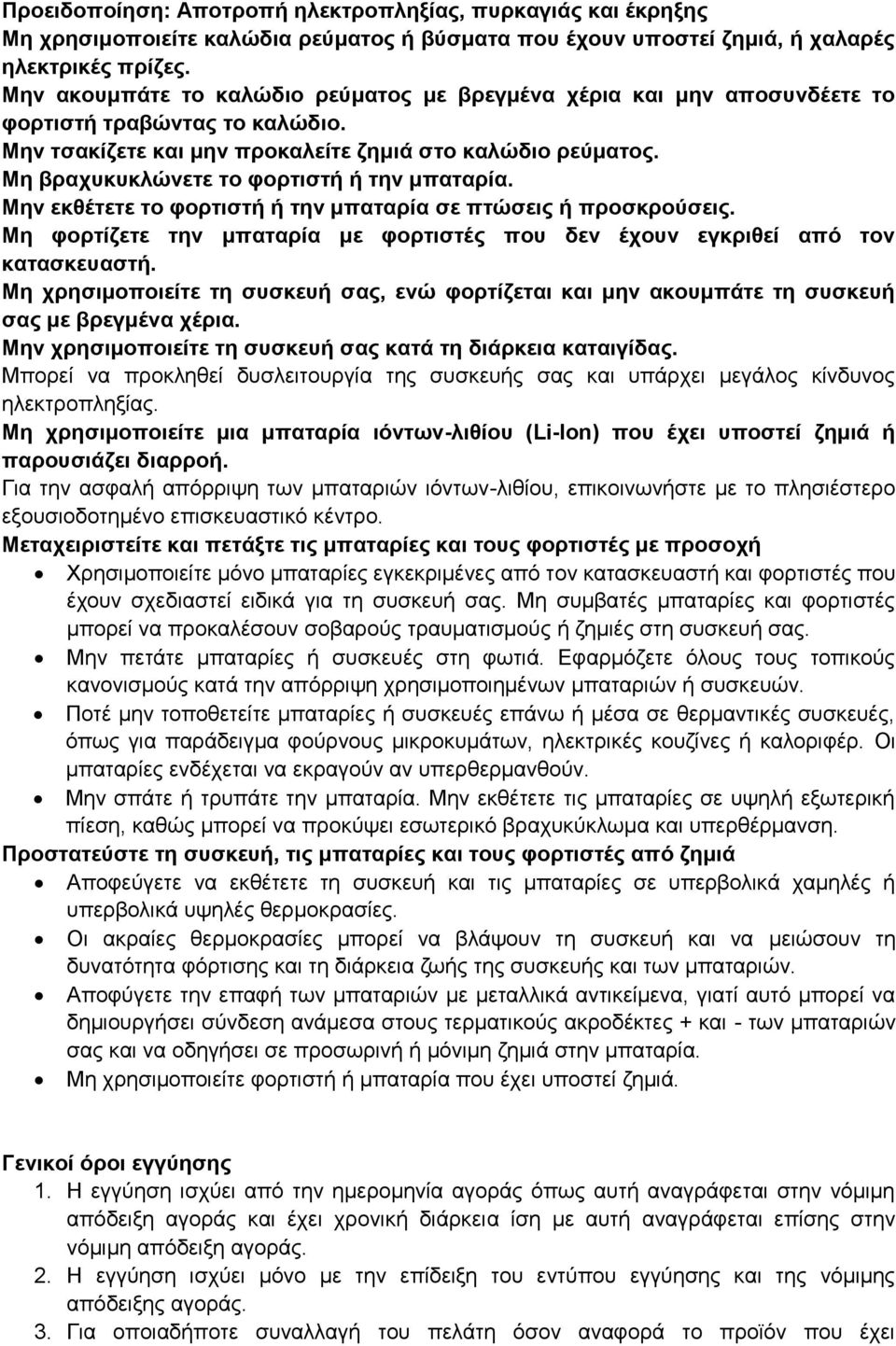 Μη βραχυκυκλώνετε το φορτιστή ή την μπαταρία. Μην εκθέτετε το φορτιστή ή την μπαταρία σε πτώσεις ή προσκρούσεις. Μη φορτίζετε την μπαταρία με φορτιστές που δεν έχουν εγκριθεί από τον κατασκευαστή.