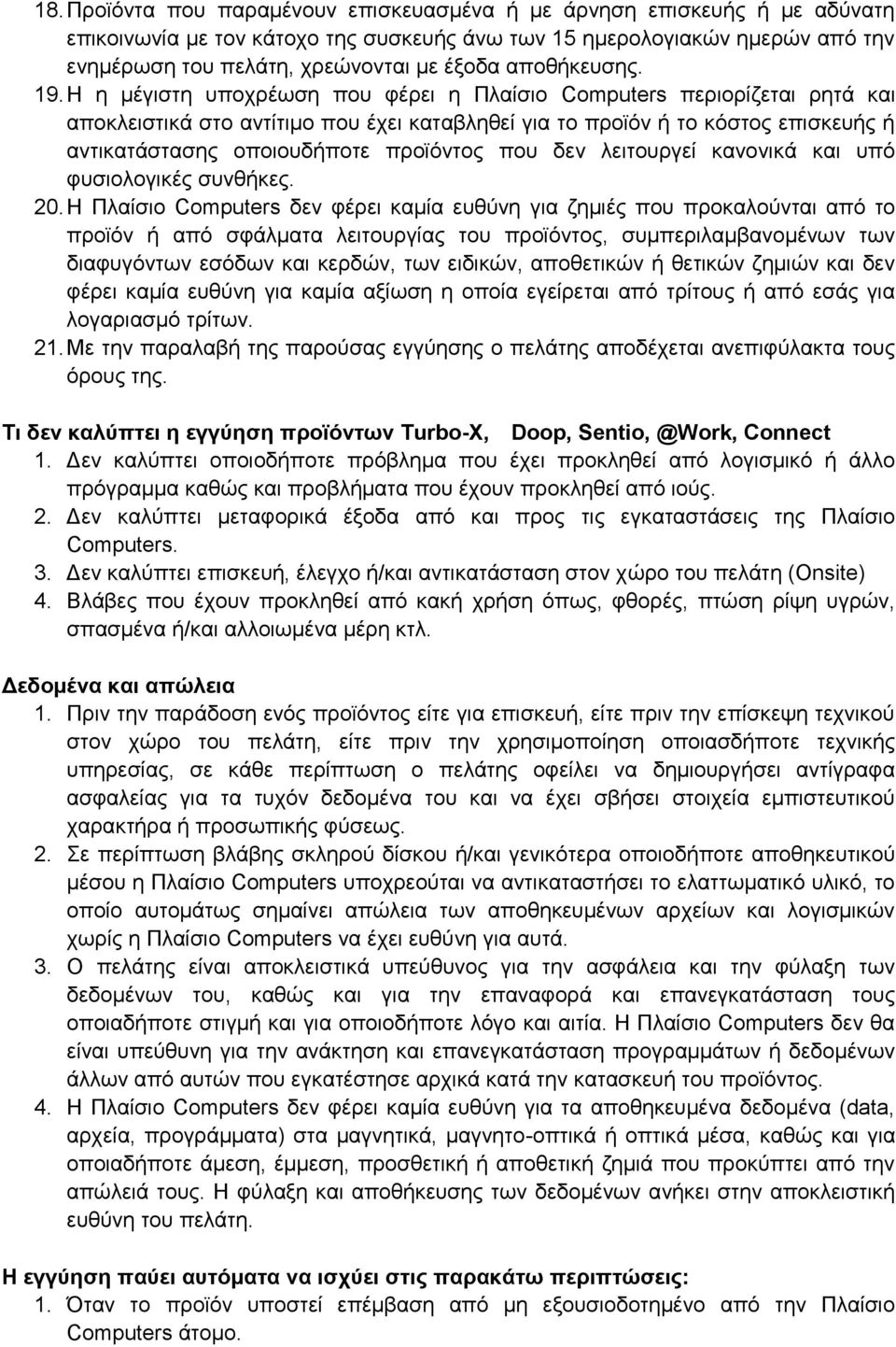 H η μέγιστη υποχρέωση που φέρει η Πλαίσιο Computers περιορίζεται ρητά και αποκλειστικά στο αντίτιμο που έχει καταβληθεί για το προϊόν ή το κόστος επισκευής ή αντικατάστασης οποιουδήποτε προϊόντος που