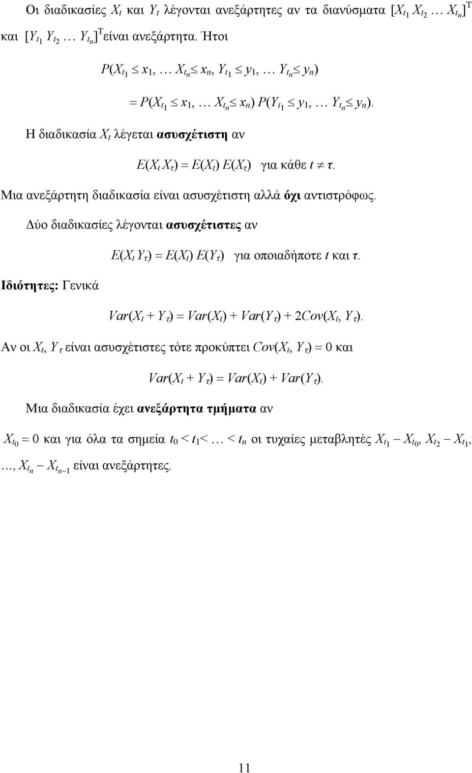 ασυσχέτιστες αν Ε(X Υ τ Ε(X Ε(Y τ για οποιαδήποτε και τ Ιδιότητες: Γενικά Var(X + Y τ Var(X + Var(Y τ + Cov(X, Y τ Aν οι X, Y τ είναι ασυσχέτιστες τότε προκύπτει