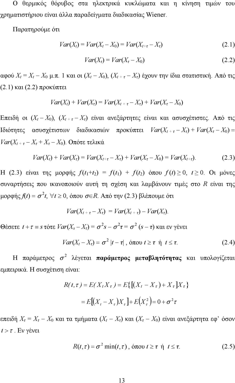 Ιδιότητες ασυσχέτιστων διαδικασιών προκύπτει Var(X + τ Χ τ + Var(X τ Χ Var(X + τ Χ τ + X τ Χ Οπότε τελικά Var(X + Var(X τ Var(X +τ Χ τ + Var(X τ Χ Var(X +τ (3 Η (3 είναι της µορφής f ( + f ( + f (