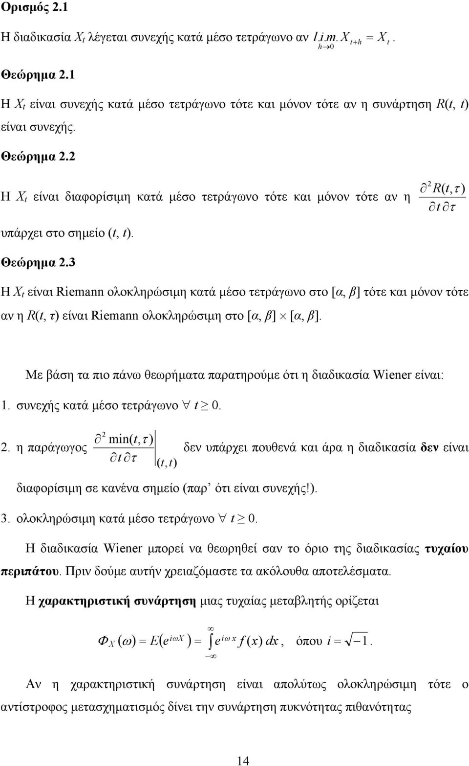 Remann ολοκληρώσιµη στο [α, β] [α, β] Με βάση τα πιo πάνω θεωρήµατα παρατηρούµε ότι η διαδικασία Wener είναι: συνεχής κατά µέσο τετράγωνο η παράγωγος mn(, τ τ (, δεν υπάρχει πουθενά και άρα η