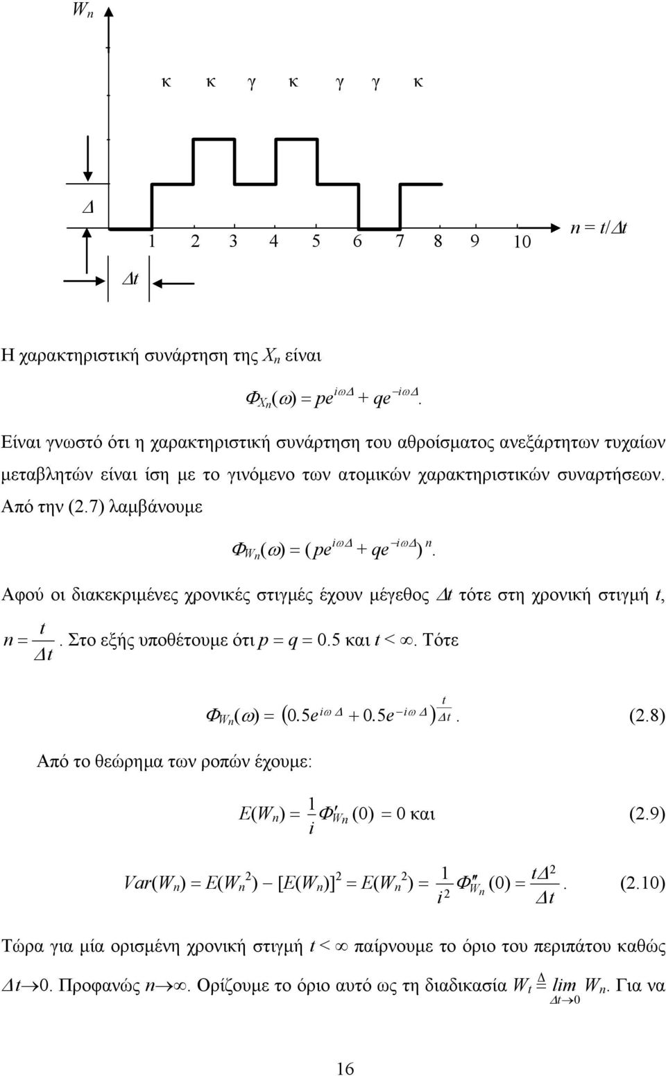 έχουν µέγεθος τότε στη χρονική στιγµή, n Στο εξής υποθέτουµε ότι p q 5 και < Τότε Φ Wn (ω ( 5e ω + 5e ω (8 Από το θεώρηµα των ροπών έχουµε: Ε(W n Φ Wn ( και (9 Var(W n