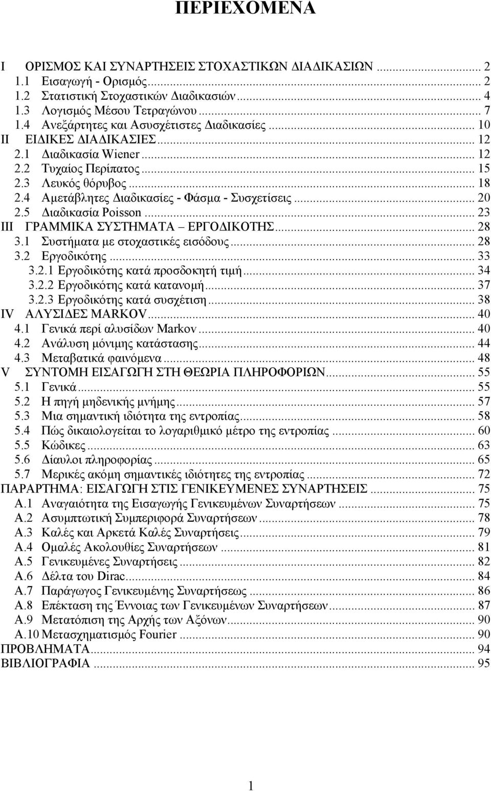 εισόδους 8 3 Εργοδικότης 33 3 Εργοδικότης κατά προσδοκητή τιµή 34 3 Εργοδικότης κατά κατανοµή 37 33 Εργοδικότης κατά συσχέτιση 38 IV ΑΛΥΣΙ ΕΣ MARKOV 4 4 Γενικά περί αλυσίδων Μarkov 4 4 Ανάλυση