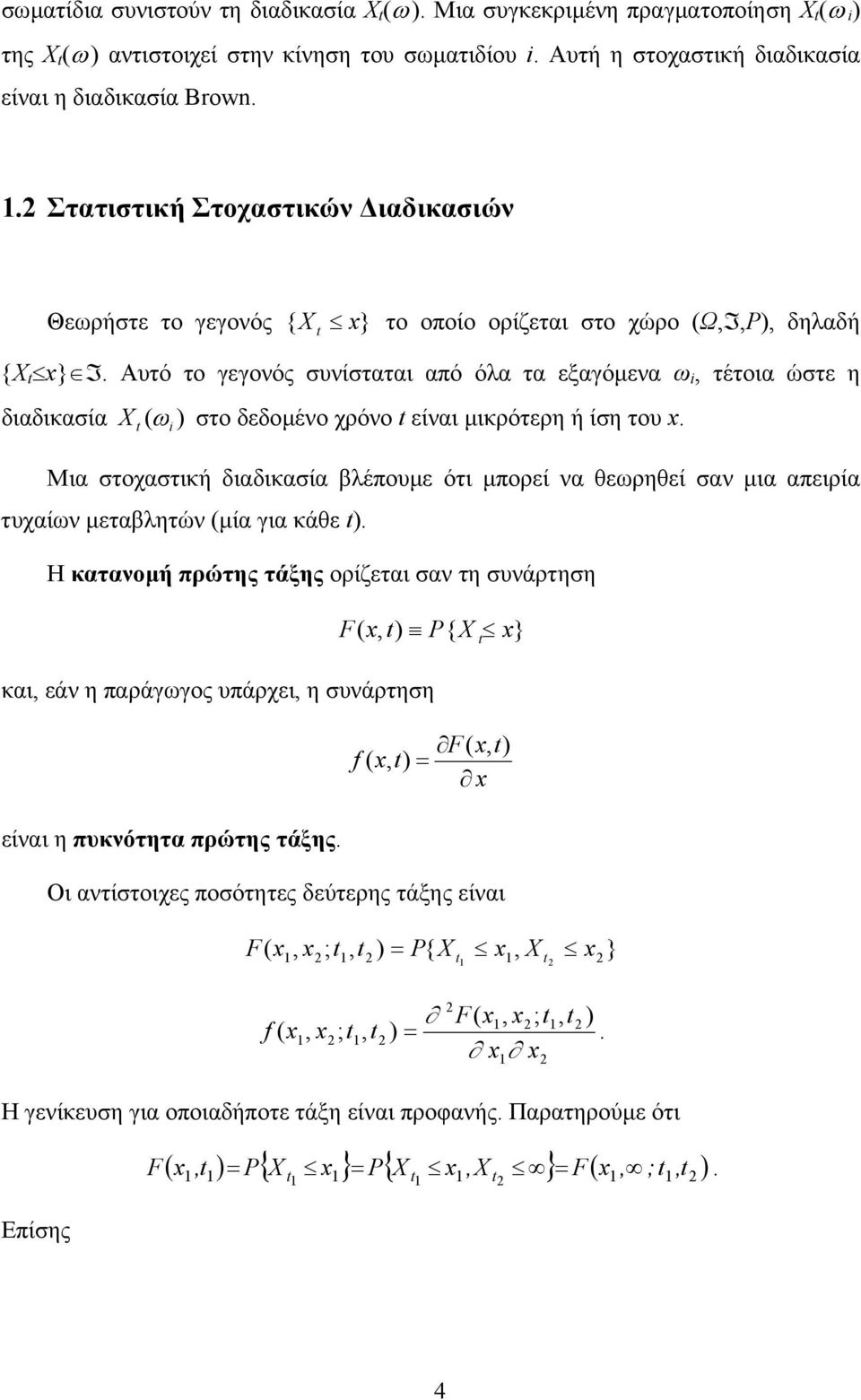 είναι µικρότερη ή ίση του x ( Μια στοχαστική διαδικασία βλέπουµε ότι µπορεί να θεωρηθεί σαν µια απειρία τυχαίων µεταβλητών (µία για κάθε Η κατανοµή πρώτης τάξης ορίζεται σαν τη συνάρτηση F( x, { X x}