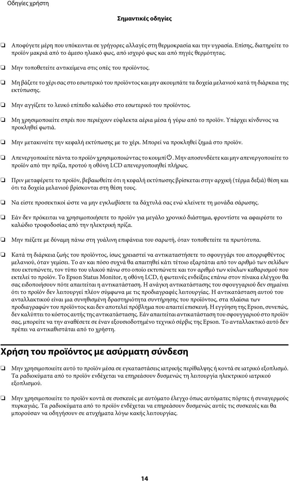 Μη βάζετε το χέρι σας στο εσωτερικό του προϊόντος και μην ακουμπάτε τα δοχεία μελανιού κατά τη διάρκεια της εκτύπωσης. Μην αγγίζετε το λευκό επίπεδο καλώδιο στο εσωτερικό του προϊόντος.