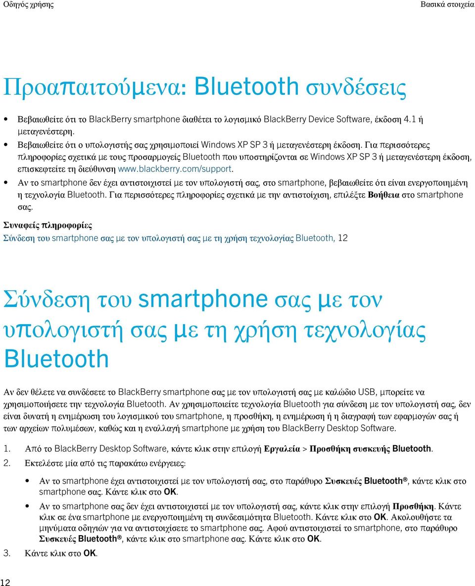 Για περισσότερες πληροφορίες σχετικά με τους προσαρμογείς Bluetooth που υποστηρίζονται σε Windows XP SP 3 ή μεταγενέστερη έκδοση, επισκεφτείτε τη διεύθυνση www.blackberry.com/support.