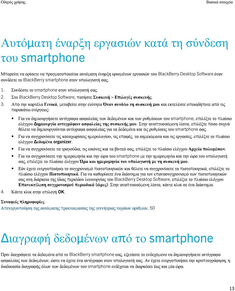 Από την καρτέλα Γενικά, μεταβείτε στην ενότητα Όταν συνδέω τη συσκευή μου και εκτελέστε οποιαδήποτε από τις παρακάτω ενέργειες: Για να δημιουργήσετε αντίγραφα ασφαλείας των δεδομένων και των