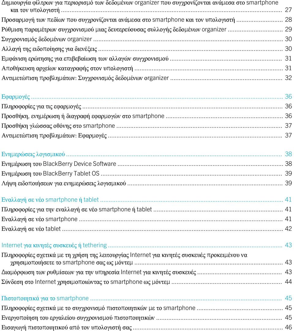 .. 29 Συγχρονισμός δεδομένων organizer... 30 Αλλαγή της ειδοποίησης για διενέξεις... 30 Εμφάνιση ερώτησης για επιβεβαίωση των αλλαγών συγχρονισμού... 31 Αποθήκευση αρχείων καταγραφής στον υπολογιστή.