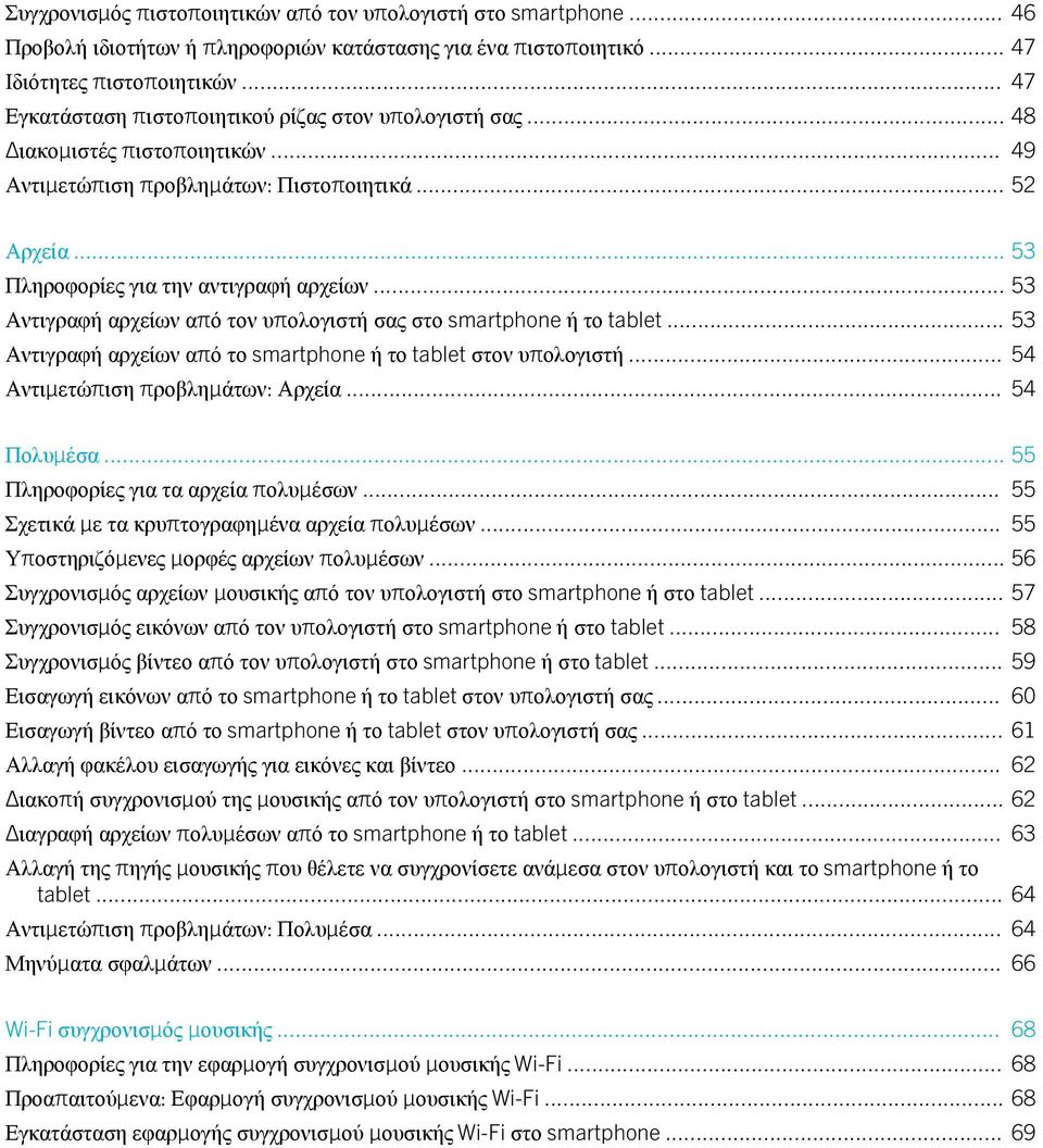 .. 53 Αντιγραφή αρχείων από τον υπολογιστή σας στο smartphone ή το tablet... 53 Αντιγραφή αρχείων από το smartphone ή το tablet στον υπολογιστή... 54 Αντιμετώπιση προβλημάτων: Αρχεία... 54 Πολυμέσα.