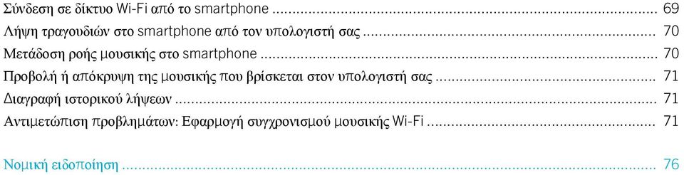 .. 70 Μετάδοση ροής μουσικής στο smartphone.