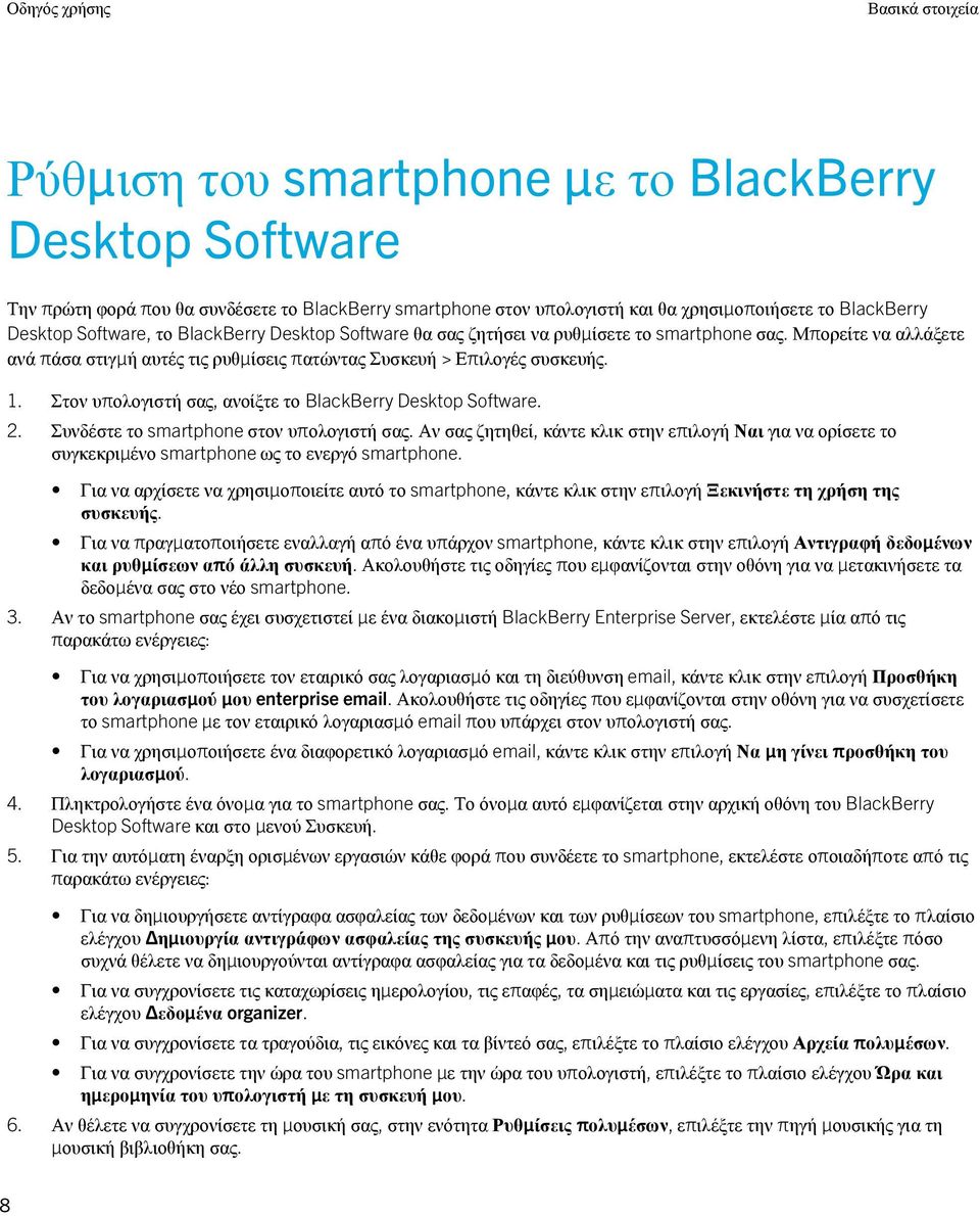 Στον υπολογιστή σας, ανοίξτε το BlackBerry Desktop Software. 2. Συνδέστε το smartphone στον υπολογιστή σας.