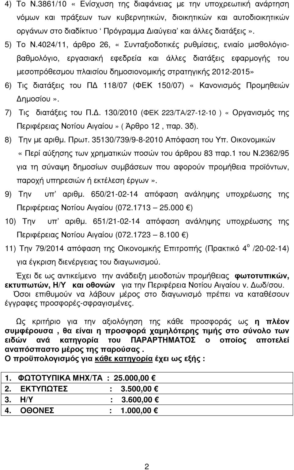 4024/11, άρθρο 26, «Συνταξιοδοτικές ρυθµίσεις, ενιαίο µισθολόγιοβαθµολόγιο, εργασιακή εφεδρεία και άλλες διατάξεις εφαρµογής του µεσοπρόθεσµου πλαισίου δηµοσιονοµικής στρατηγικής 2012-2015» 6) Τις