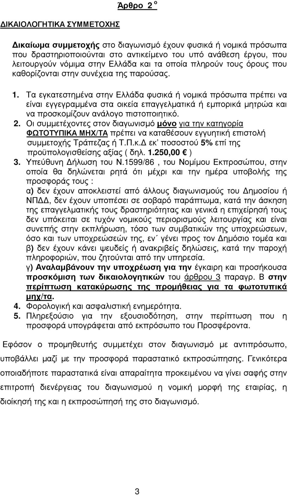 Τα εγκατεστηµένα στην Ελλάδα φυσικά ή νοµικά πρόσωπα πρέπει να είναι εγγεγραµµένα στα οικεία επαγγελµατικά ή εµπορικά µητρώα και να προσκοµίζουν ανάλογο πιστοποιητικό. 2.