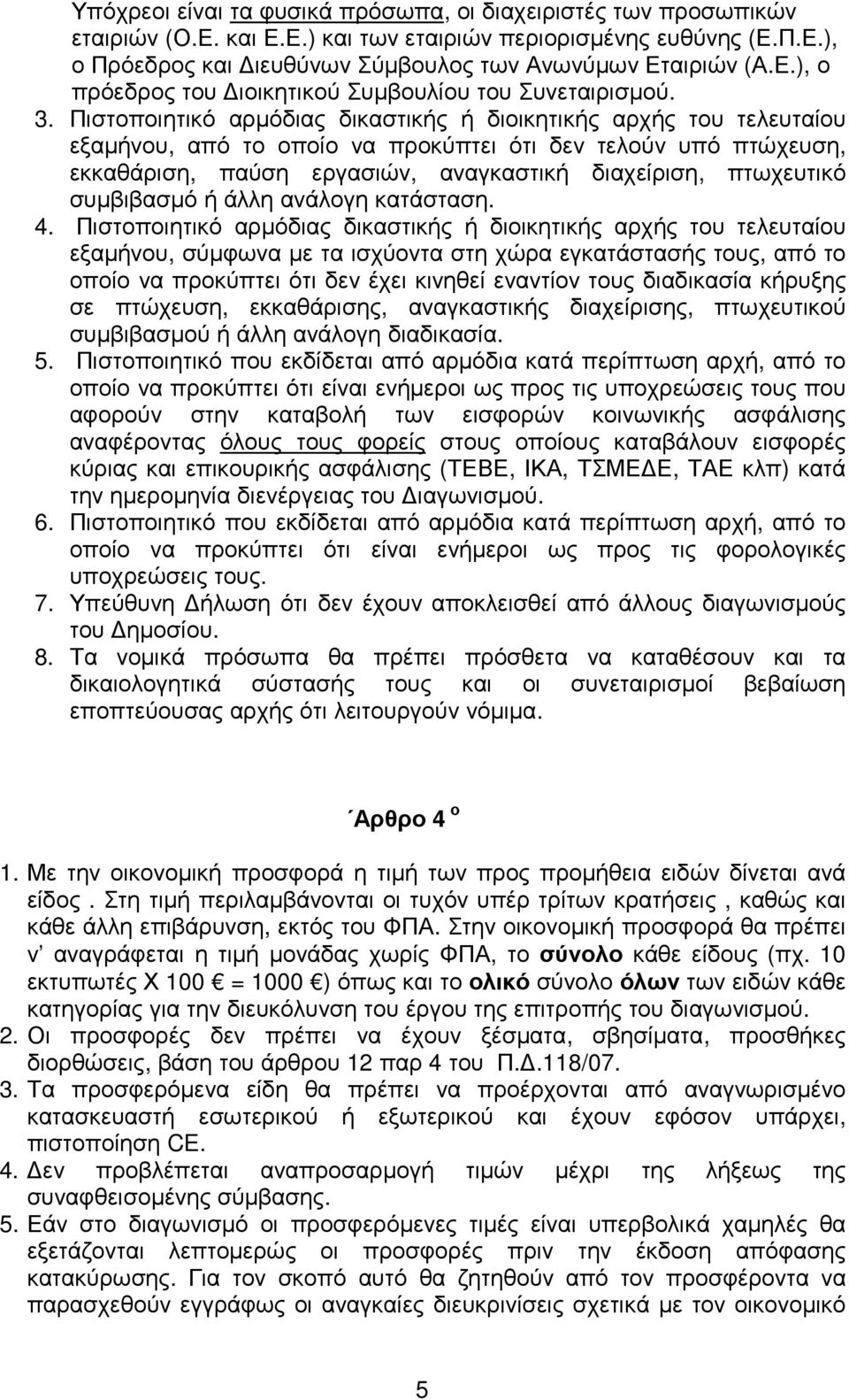 συµβιβασµό ή άλλη ανάλογη κατάσταση. 4.