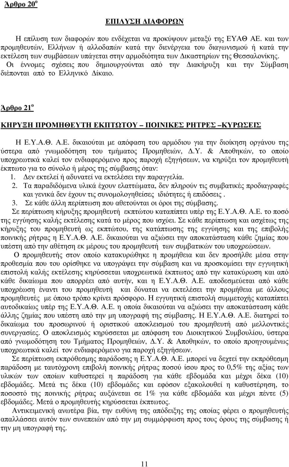 Οι έννοµες σχέσεις που δηµιουργούνται από την ιακήρυξη και την Σύµβαση διέπονται από το Ελ