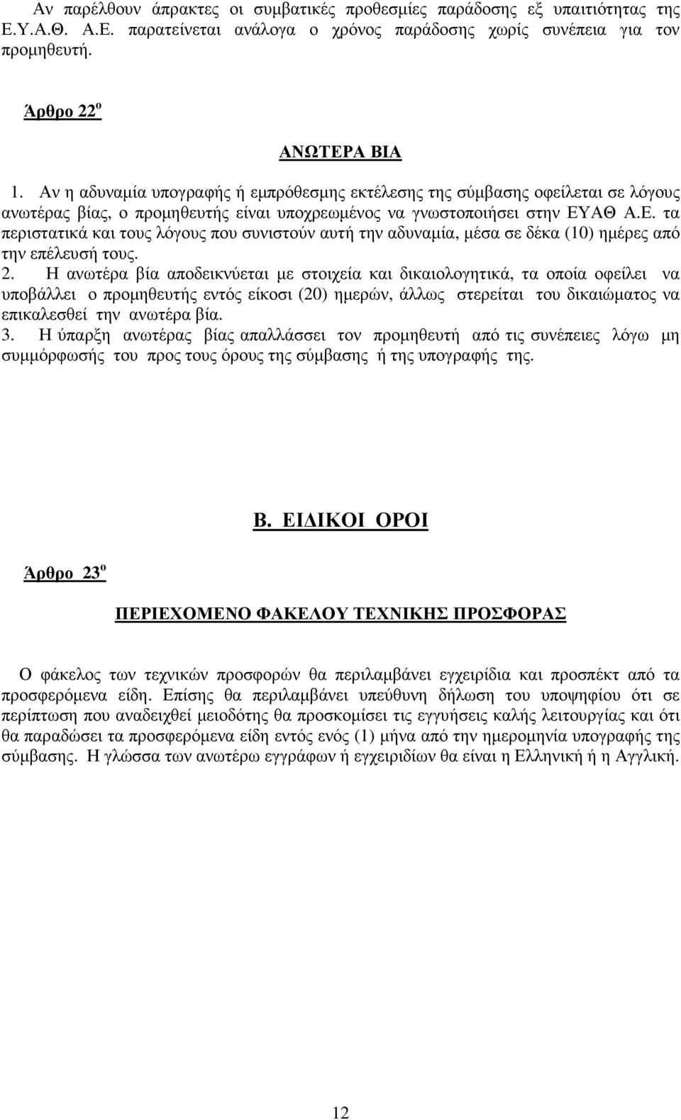 ΑΘ Α.Ε. τα περιστατικά και τους λόγους που συνιστούν αυτή την αδυναµία, µέσα σε δέκα (10) ηµέρες από την επέλευσή τους. 2.