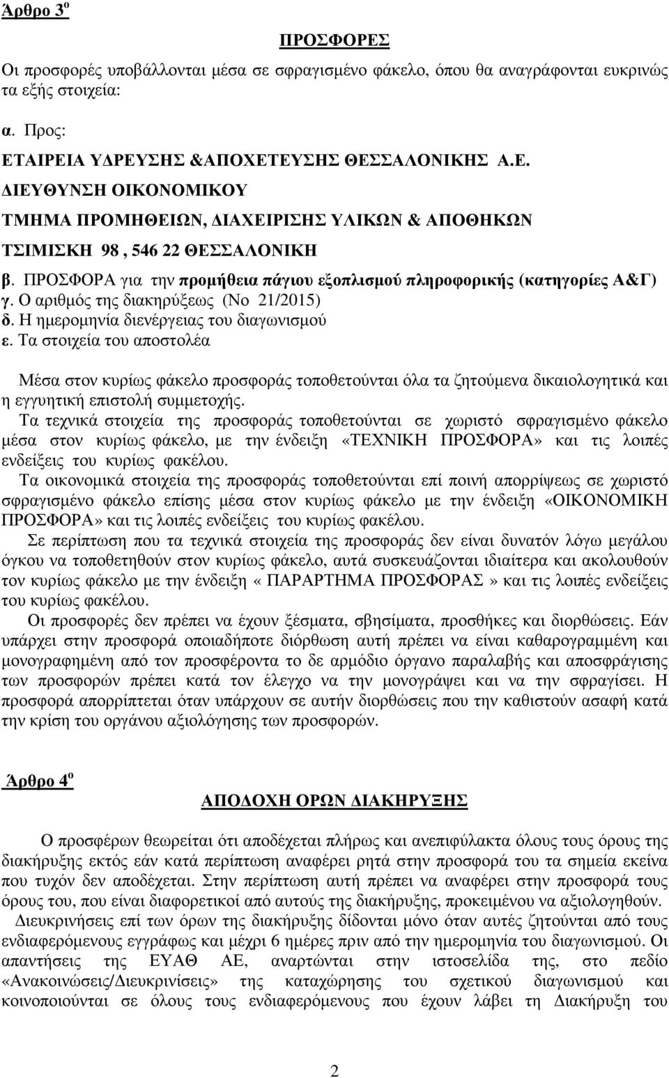 Τα στοιχεία του αποστολέα Μέσα στον κυρίως φάκελο προσφοράς τοποθετούνται όλα τα ζητούµενα δικαιολογητικά και η εγγυητική επιστολή συµµετοχής.