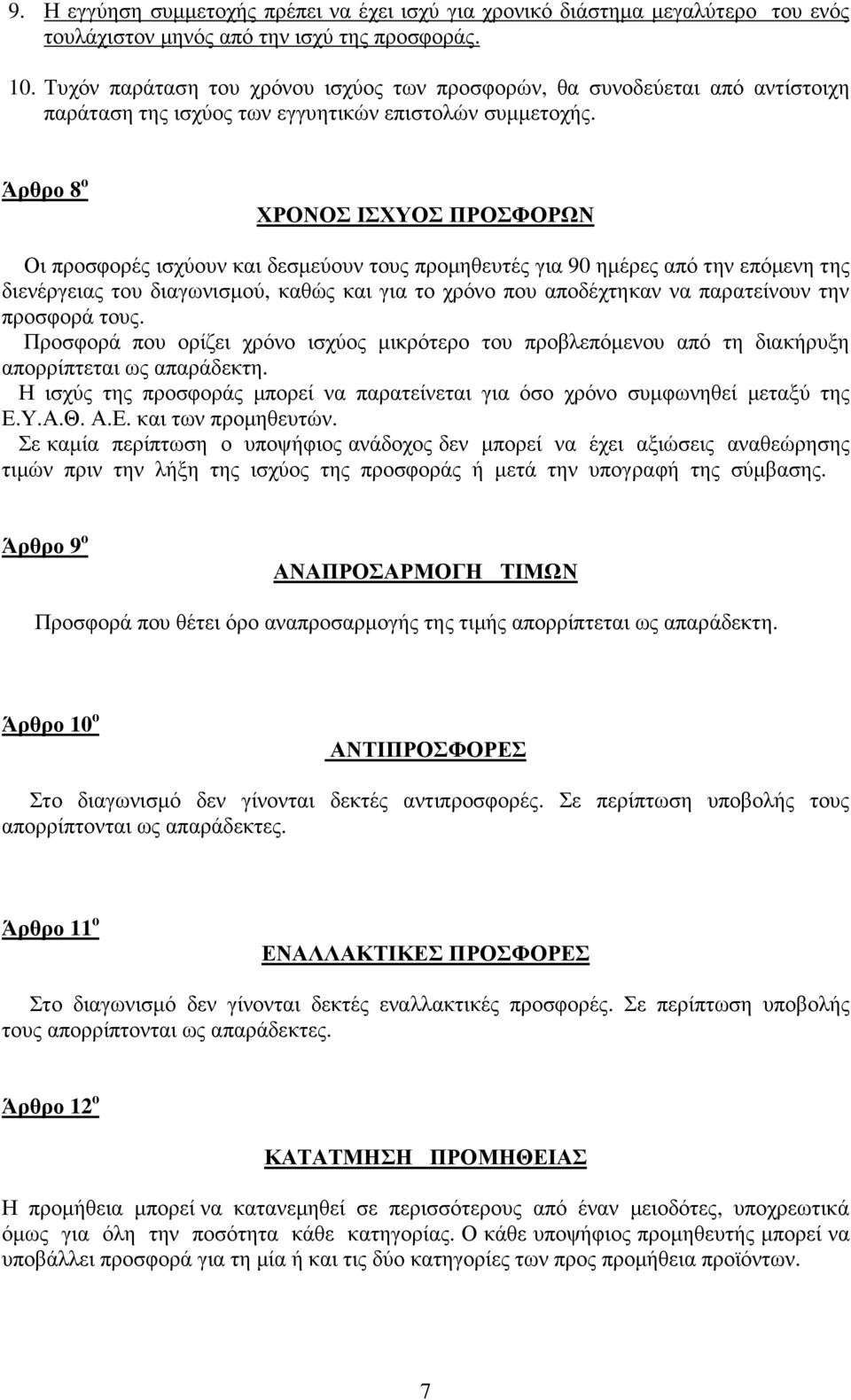 Άρθρο 8 ο ΧΡΟΝΟΣ ΙΣΧΥΟΣ ΠΡΟΣΦΟΡΩΝ Οι προσφορές ισχύουν και δεσµεύουν τους προµηθευτές για 90 ηµέρες από την επόµενη της διενέργειας του διαγωνισµού, καθώς και για το χρόνο που αποδέχτηκαν να