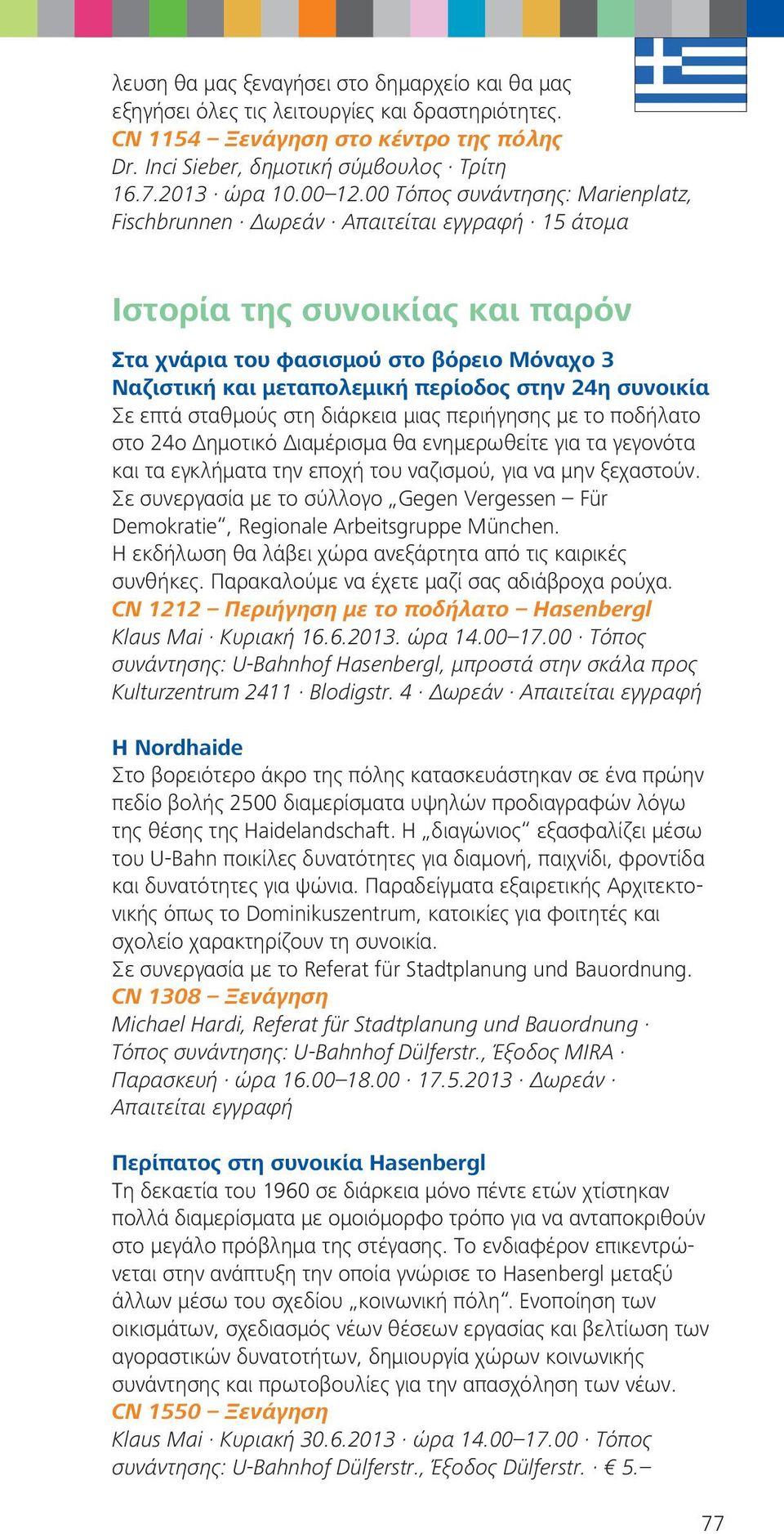 00 Τόπος συνάντησης: Marienplatz, Fischbrunnen Δωρεάν Απαιτείται εγγραφή 15 άτομα Ιστορία της συνοικίας και παρόν Στα χνάρια του φασισμού στο βόρειο Μόναχο 3 Ναζιστική και μεταπολεμική περίοδος στην
