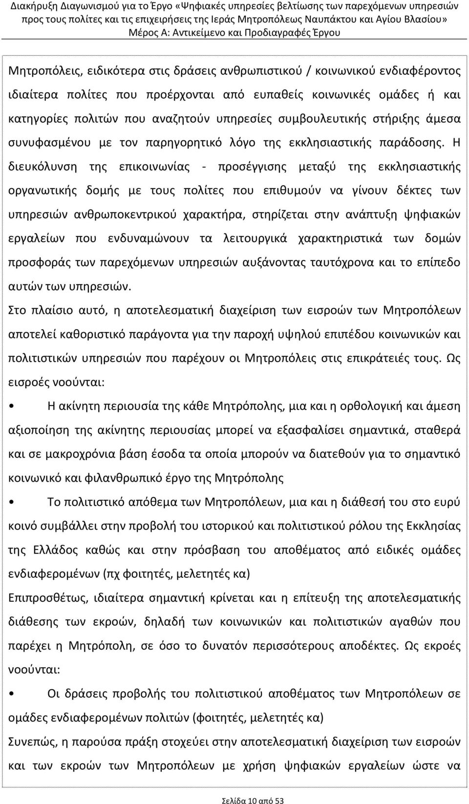 Η διευκόλυνση της επικοινωνίας - προσέγγισης μεταξύ της εκκλησιαστικής οργανωτικής δομής με τους πολίτες που επιθυμούν να γίνουν δέκτες των υπηρεσιών ανθρωποκεντρικού χαρακτήρα, στηρίζεται στην