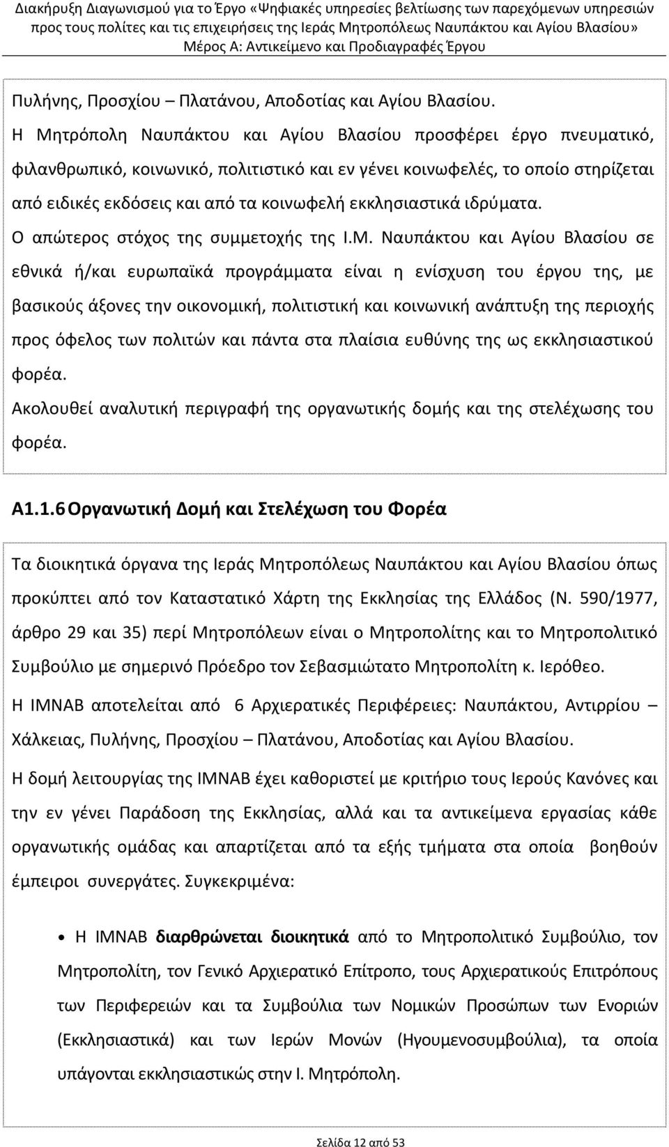 εκκλησιαστικά ιδρύματα. Ο απώτερος στόχος της συμμετοχής της Ι.Μ.