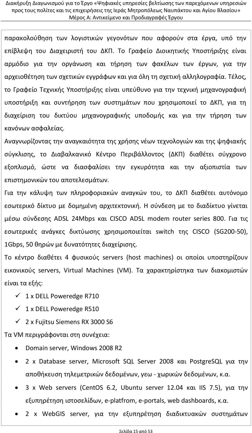 Τέλος, το Γραφείο Τεχνικής Υποστήριξης είναι υπεύθυνο για την τεχνική μηχανογραφική υποστήριξη και συντήρηση των συστημάτων που χρησιμοποιεί το ΔΚΠ, για τη διαχείριση του δικτύου μηχανογραφικής