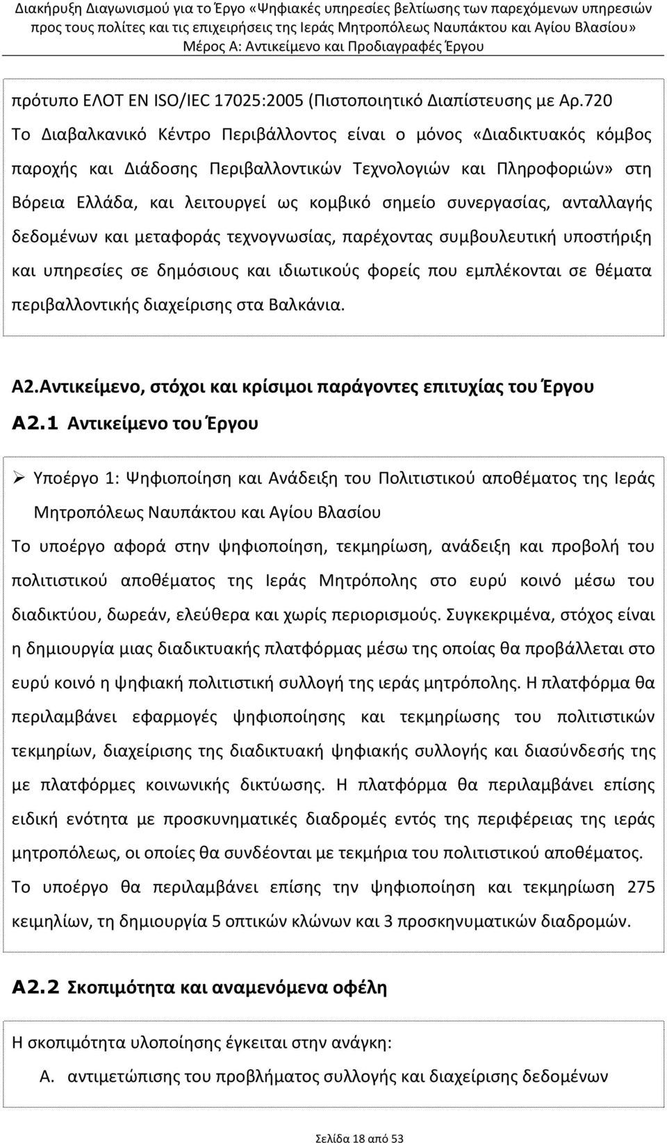 συνεργασίας, ανταλλαγής δεδομένων και μεταφοράς τεχνογνωσίας, παρέχοντας συμβουλευτική υποστήριξη και υπηρεσίες σε δημόσιους και ιδιωτικούς φορείς που εμπλέκονται σε θέματα περιβαλλοντικής