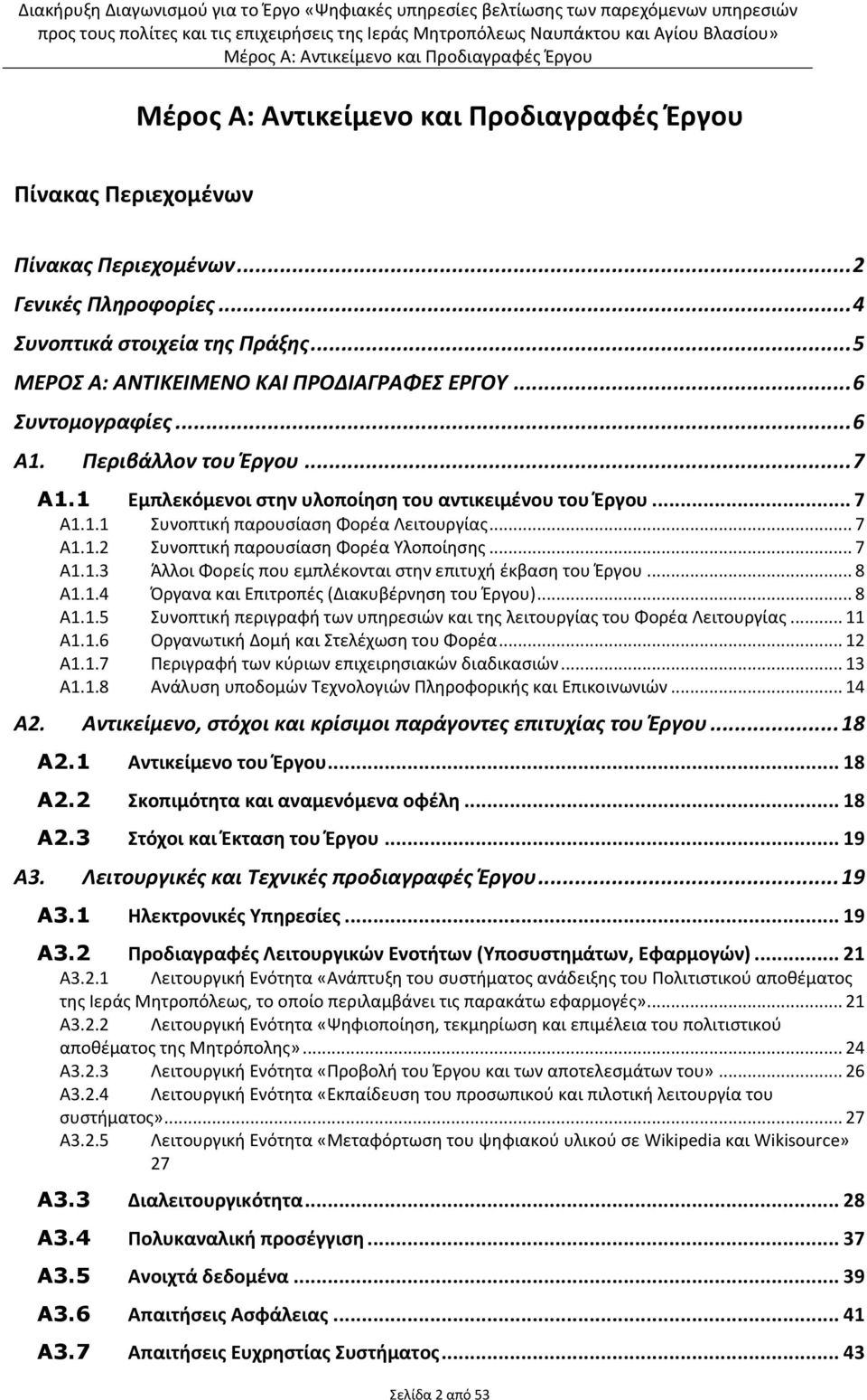 .. 8 Α1.1.4 Όργανα και Επιτροπές (Διακυβέρνηση του Έργου)... 8 Α1.1.5 Συνοπτική περιγραφή των υπηρεσιών και της λειτουργίας του Φορέα Λειτουργίας... 11 Α1.1.6 Οργανωτική Δομή και Στελέχωση του Φορέα.