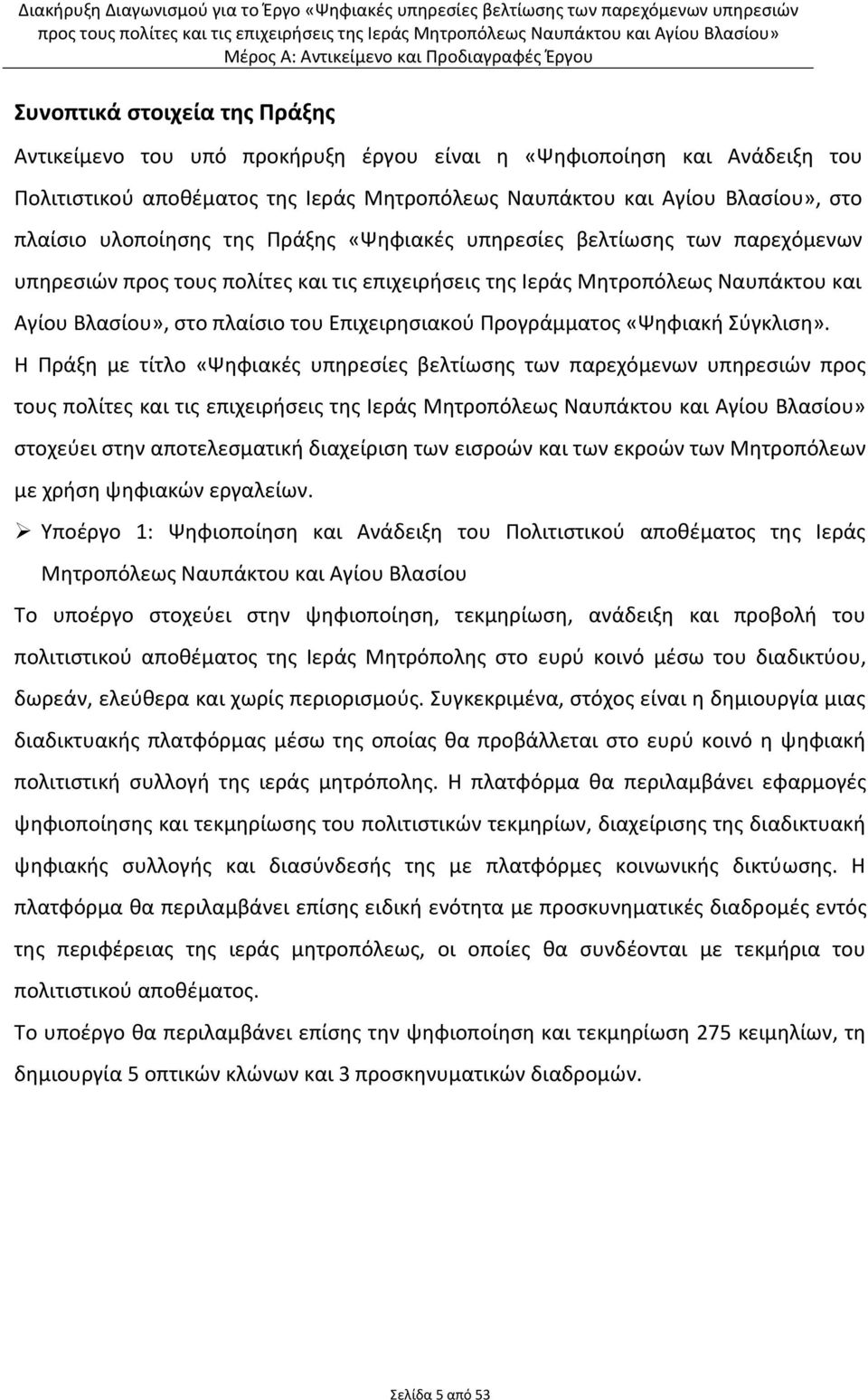 Προγράμματος «Ψηφιακή Σύγκλιση».