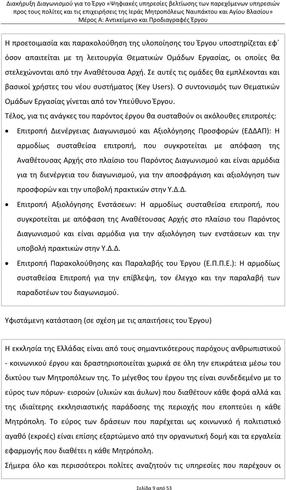 Τέλος, για τις ανάγκες του παρόντος έργου θα συσταθούν οι ακόλουθες επιτροπές: Επιτροπή Διενέργειας Διαγωνισμού και Αξιολόγησης Προσφορών (ΕΔΔΑΠ): Η αρμοδίως συσταθείσα επιτροπή, που συγκροτείται με