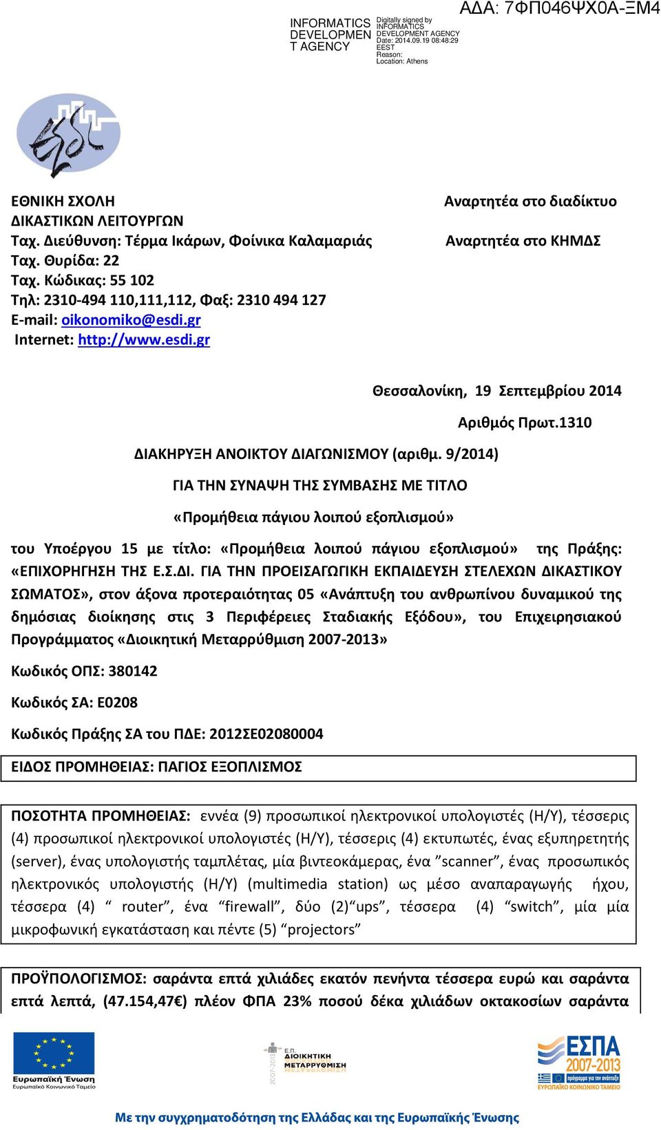 9/2014) ΓΙΑ ΤΗΝ ΣΥΝΑΨΗ ΤΗΣ ΣΥΜΒΑΣΗΣ ΜΕ ΤΙΤΛΟ «Προμήθεια πάγιου λοιπού εξοπλισμού» Αριθμός Πρωτ.1310 του Υποέργου 15 με τίτλο: «Προμήθεια λοιπού πάγιου εξοπλισμού» της Πράξης: «ΕΠΙΧΟΡΗΓΗΣΗ ΤΗΣ Ε.Σ.ΔΙ.