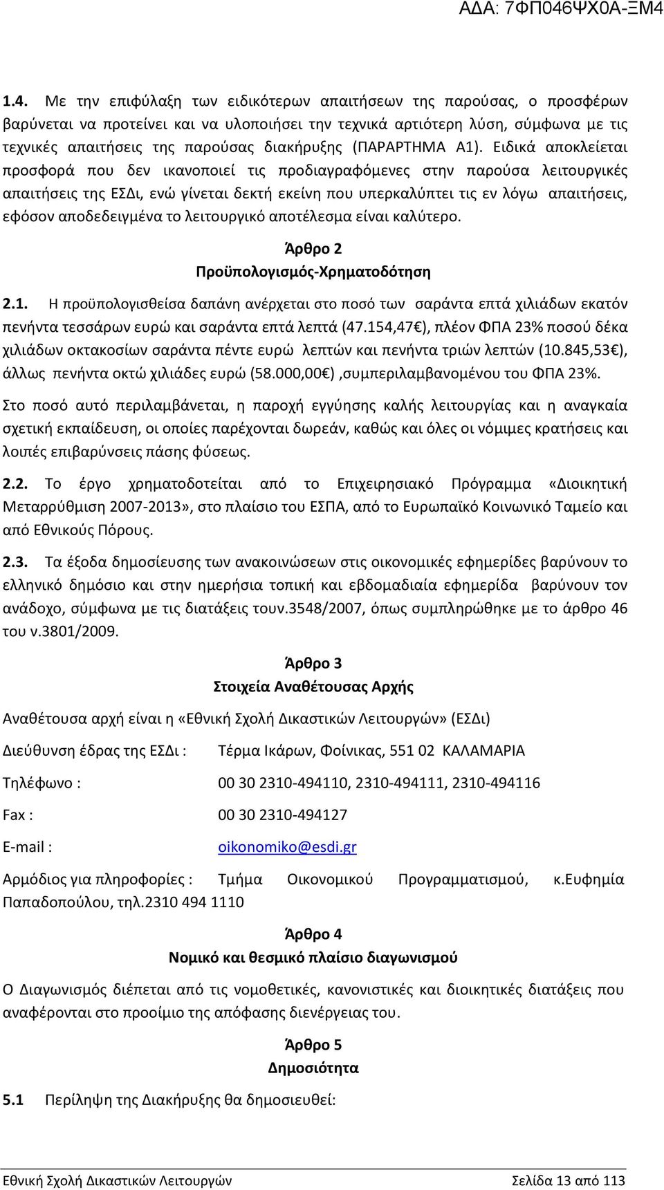 Ειδικά αποκλείεται προσφορά που δεν ικανοποιεί τις προδιαγραφόμενες στην παρούσα λειτουργικές απαιτήσεις της ΕΣΔι, ενώ γίνεται δεκτή εκείνη που υπερκαλύπτει τις εν λόγω απαιτήσεις, εφόσον