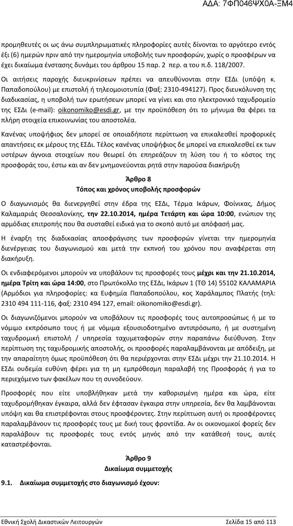 Προς διευκόλυνση της διαδικασίας, η υποβολή των ερωτήσεων μπορεί να γίνει και στο ηλεκτρονικό ταχυδρομείο της ΕΣΔι (e-mail): oikonomiko@esdi.