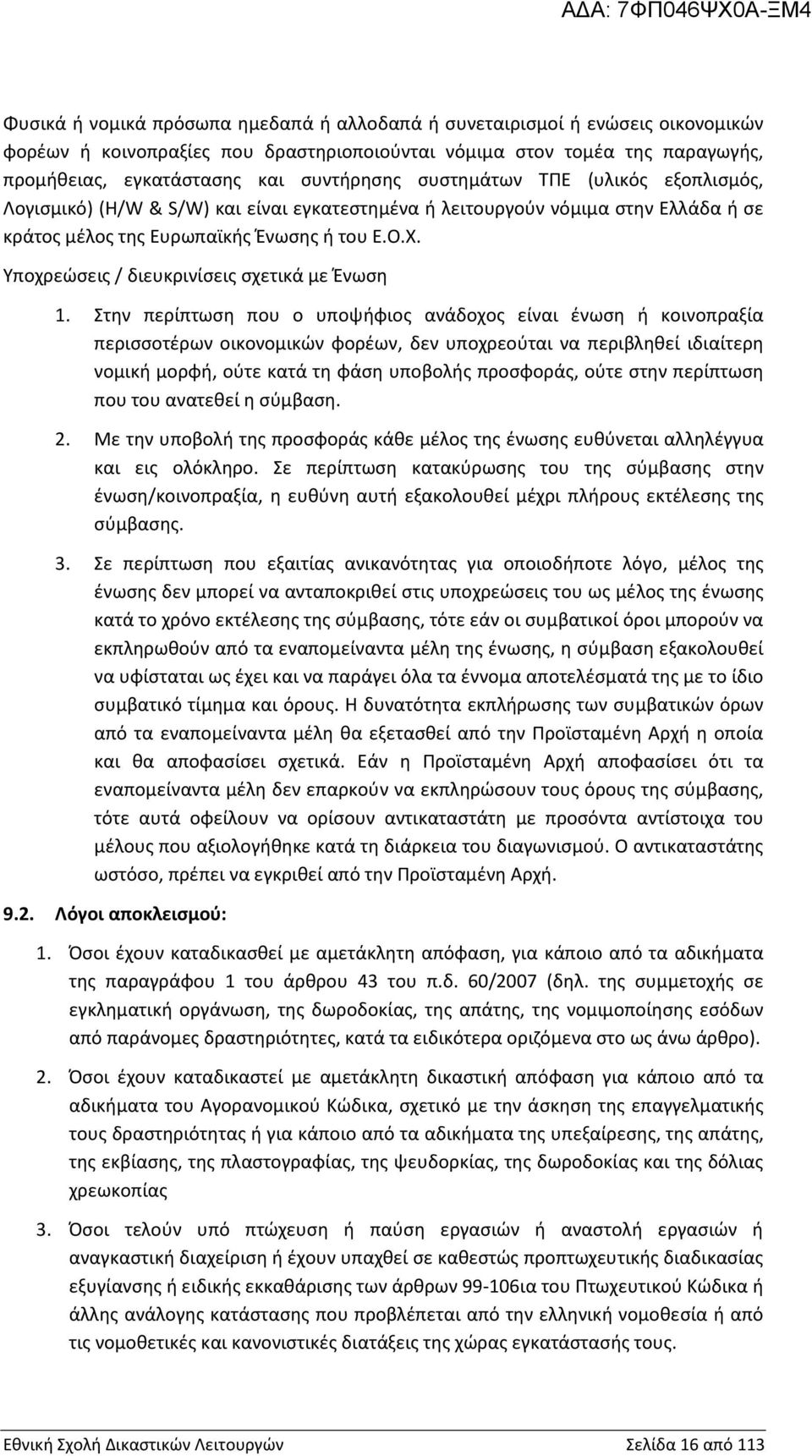 Υποχρεώσεις / διευκρινίσεις σχετικά με Ένωση 1.