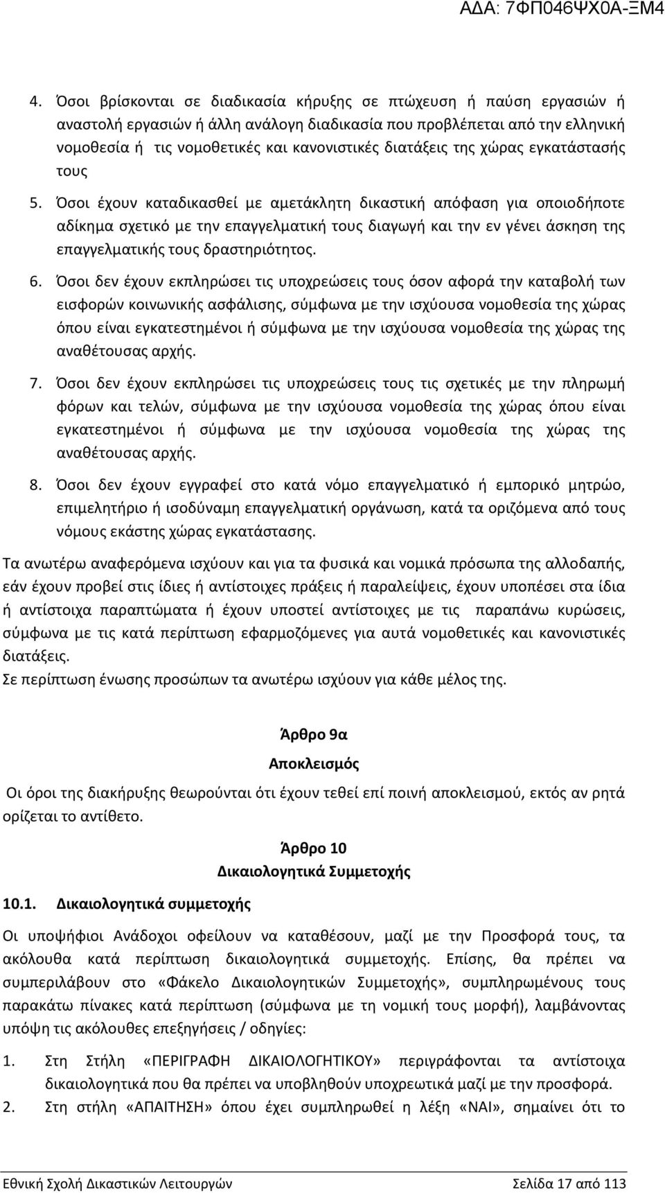 Όσοι έχουν καταδικασθεί με αμετάκλητη δικαστική απόφαση για οποιοδήποτε αδίκημα σχετικό με την επαγγελματική τους διαγωγή και την εν γένει άσκηση της επαγγελματικής τους δραστηριότητος. 6.