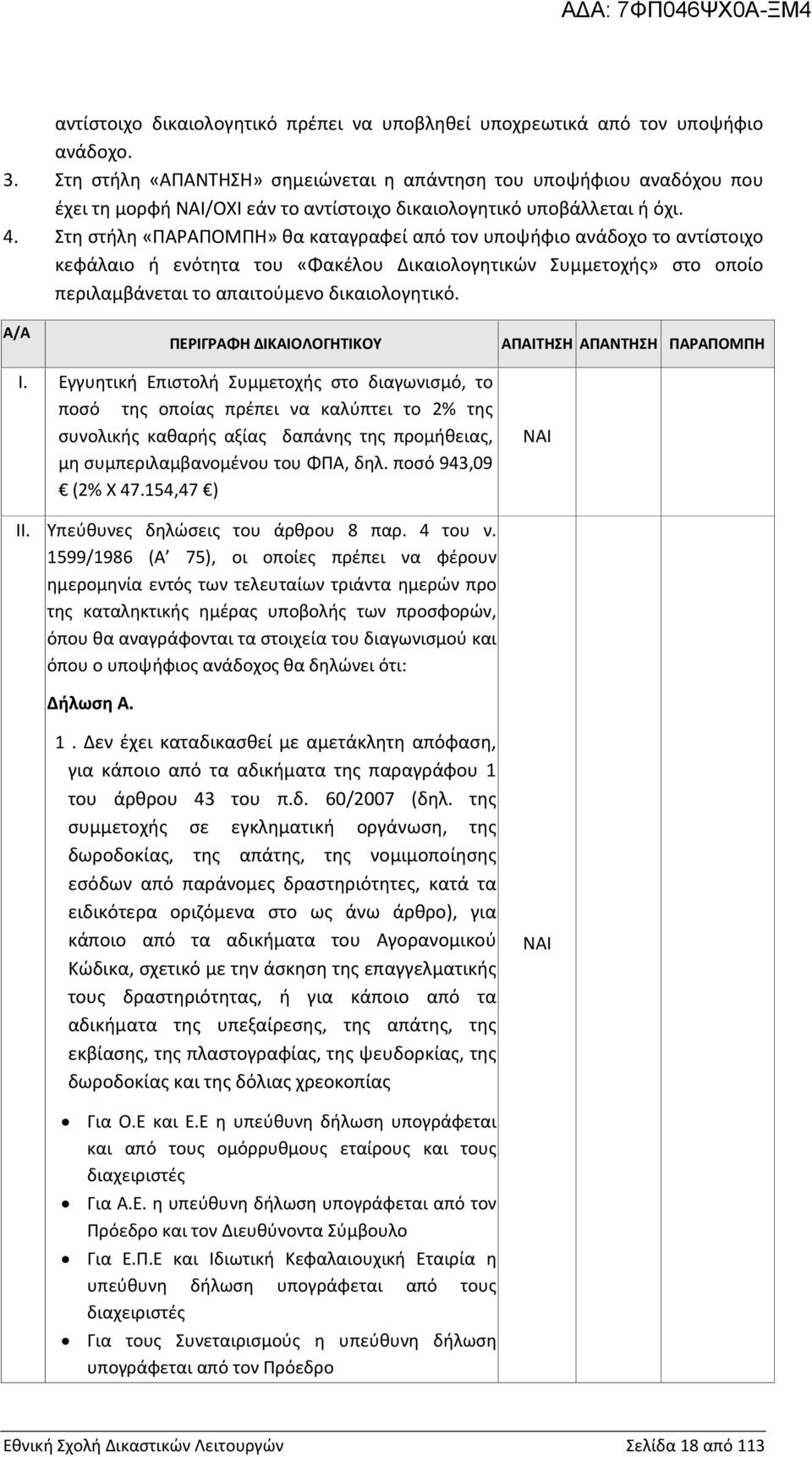 Στη στήλη «ΠΑΡΑΠΟΜΠΗ» θα καταγραφεί από τον υποψήφιο ανάδοχο το αντίστοιχο κεφάλαιο ή ενότητα του «Φακέλου Δικαιολογητικών Συμμετοχής» στο οποίο περιλαμβάνεται το απαιτούμενο δικαιολογητικό.