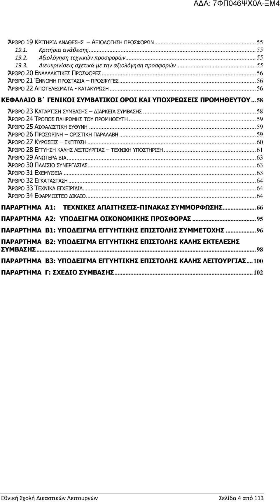 .. 58 ΆΡΘΡΟ 23 ΚΑΤΑΡΤΙΣΗ ΣΥΜΒΑΣΗΣ ΙΑΡΚΕΙΑ ΣΥΜΒΑΣΗΣ... 58 ΆΡΘΡΟ 24 ΤΡΟΠΟΣ ΠΛΗΡΩΜΗΣ ΤΟΥ ΠΡΟΜΗΘΕΥΤΗ... 59 ΆΡΘΡΟ 25 ΑΣΦΑΛΙΣΤΙΚΗ ΕΥΘΥΝΗ... 59 ΆΡΘΡΟ 26 ΠΡΟΣΩΡΙΝΗ ΟΡΙΣΤΙΚΗ ΠΑΡΑΛΑΒΗ.