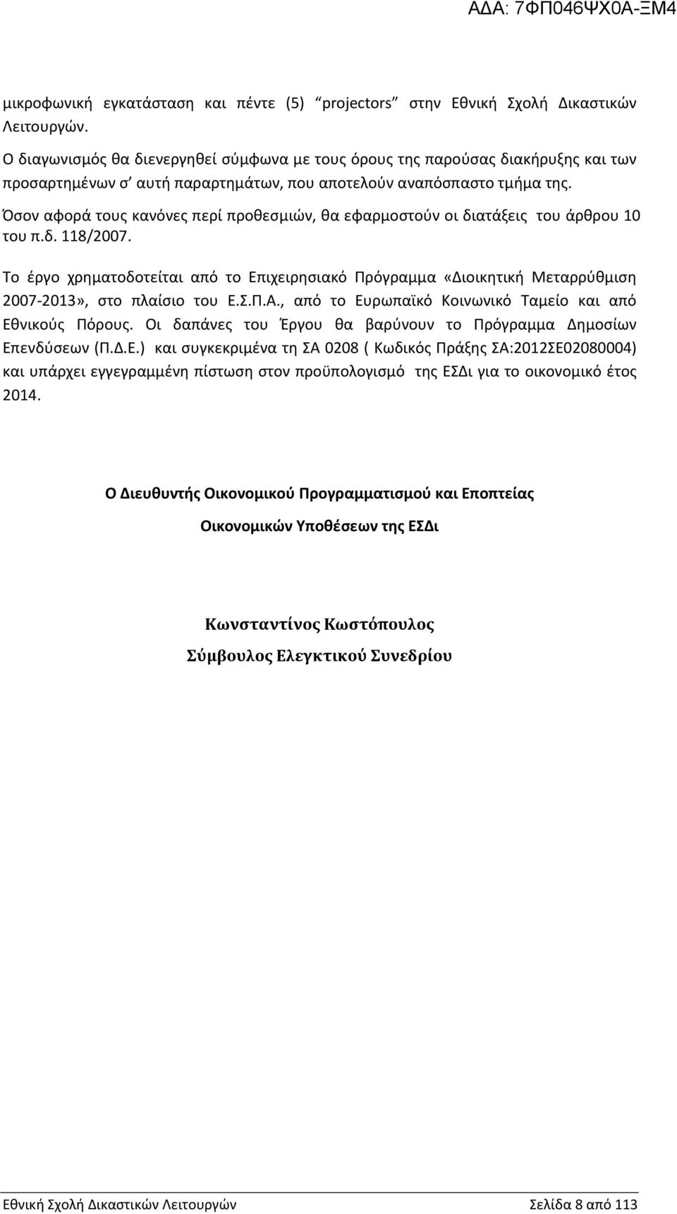 Όσον αφορά τους κανόνες περί προθεσμιών, θα εφαρμοστούν οι διατάξεις του άρθρου 10 του π.δ. 118/2007.