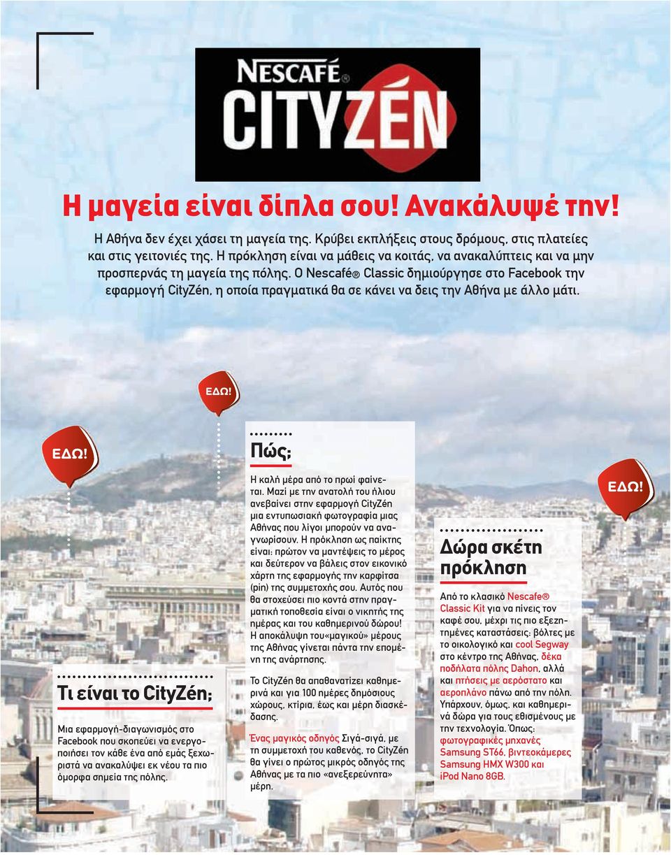Ο Nescafé Classic δημιούργησε στο Facebook την εφαρμογή CityZén, η οποία πραγματικά θα σε κάνει να δεις την Αθήνα με άλλο μάτι.