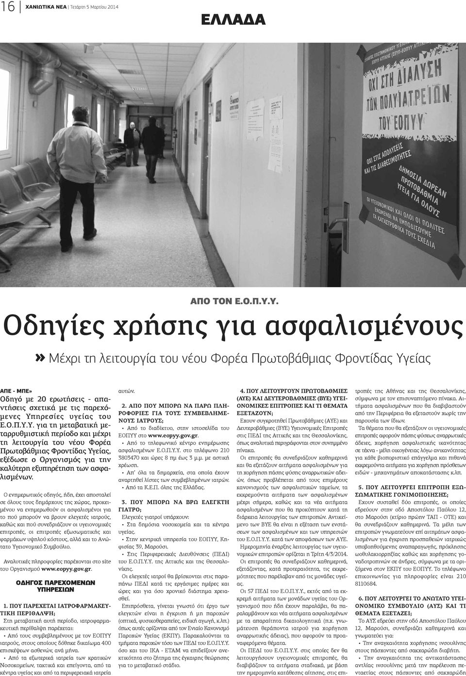 » Μέχρι τη λειτουργία του νέου Φορέα Πρωτοβάθμιας Φροντίδας Υγείας ΑΠΕ - ΜΠΕ» Οδηγό με 20 ερωτήσεις - απατήσεις σχετικά με τις παρεχόενες Υπηρεσίες υγείας του.ο.π.υ.υ. για τη μεταβατική μεαρρυθμιστική περίοδο και μέχρι η λειτουργία του νέου Φορέα ρωτοβάθμιας Φροντίδας Υγείας, ξέδωσε ο Οργανισμός για την αλύτερη εξυπηρέτηση των ασφαισμένων.