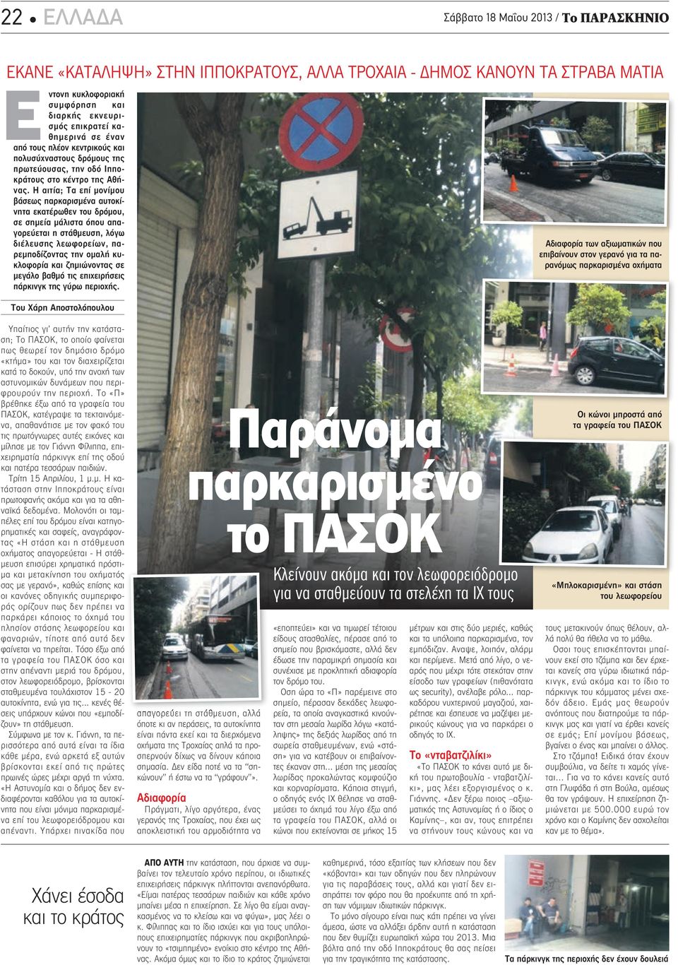 Η αιτία; Τα επί μονίμου βάσεως παρκαρισμένα αυτοκίνητα εκατέρωθεν του δρόμου, σε σημεία μάλιστα όπου απαγορεύεται η στάθμευση, λόγω διέλευσης λεωφορείων, παρεμποδίζοντας την ομαλή κυκλοφορία και